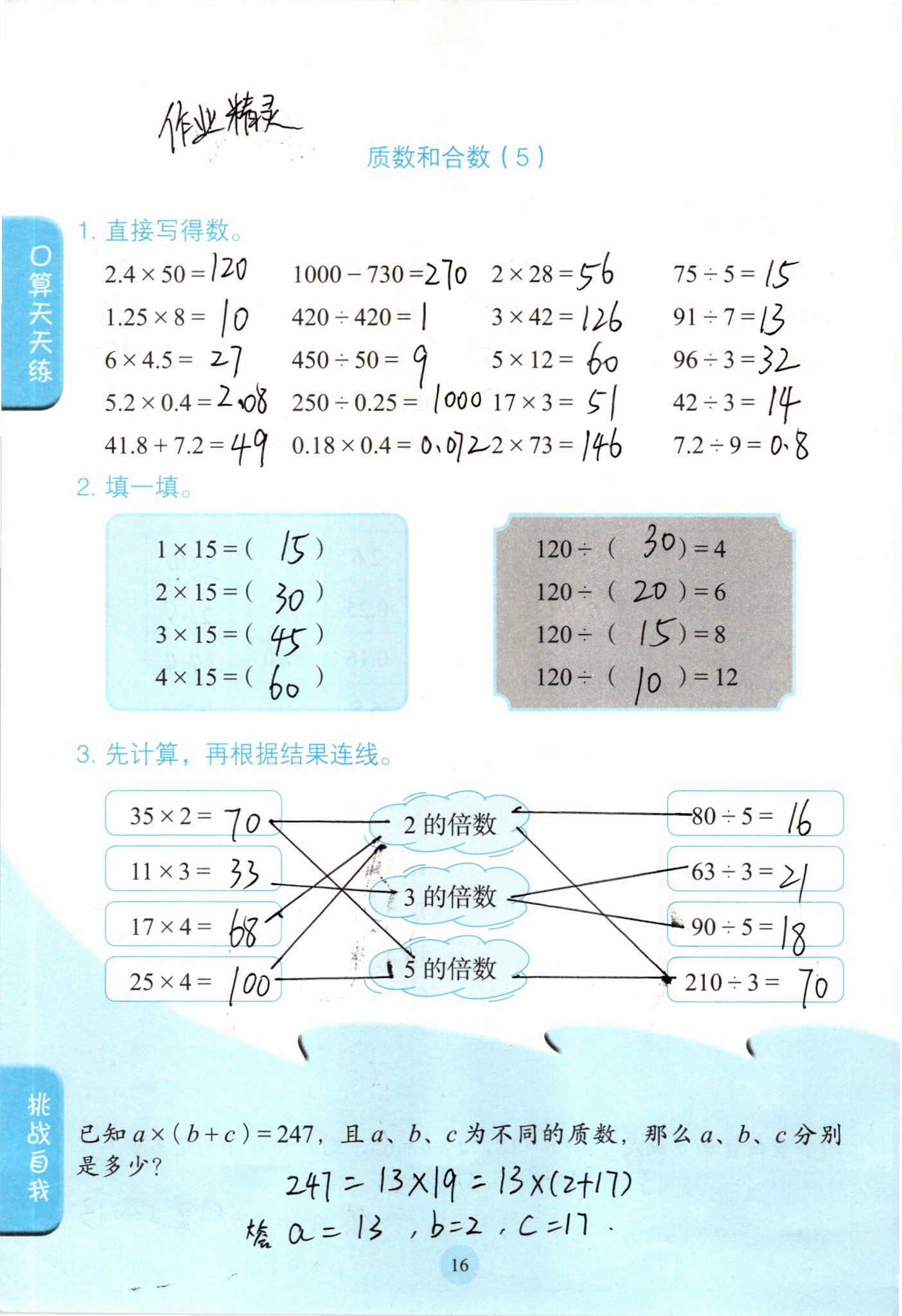 2021年口算小狀元五年級數(shù)學(xué)下冊人教版人民教育出版社 參考答案第16頁