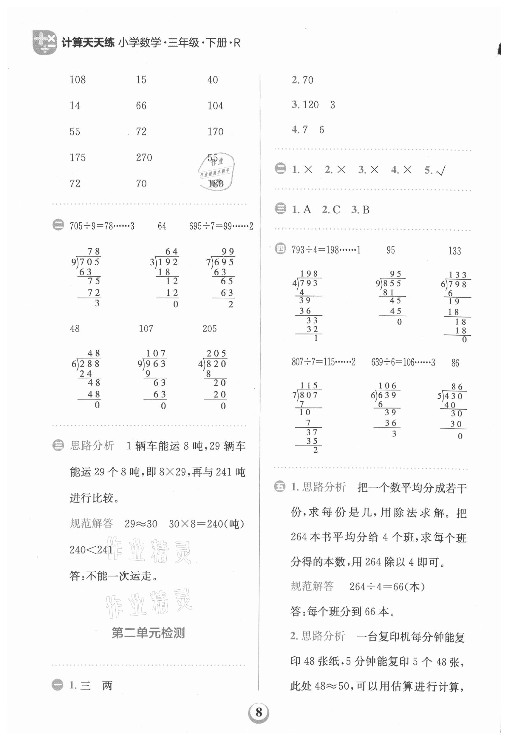 2021年金牛耳计算天天练小学数学三年级下册人教版 第8页