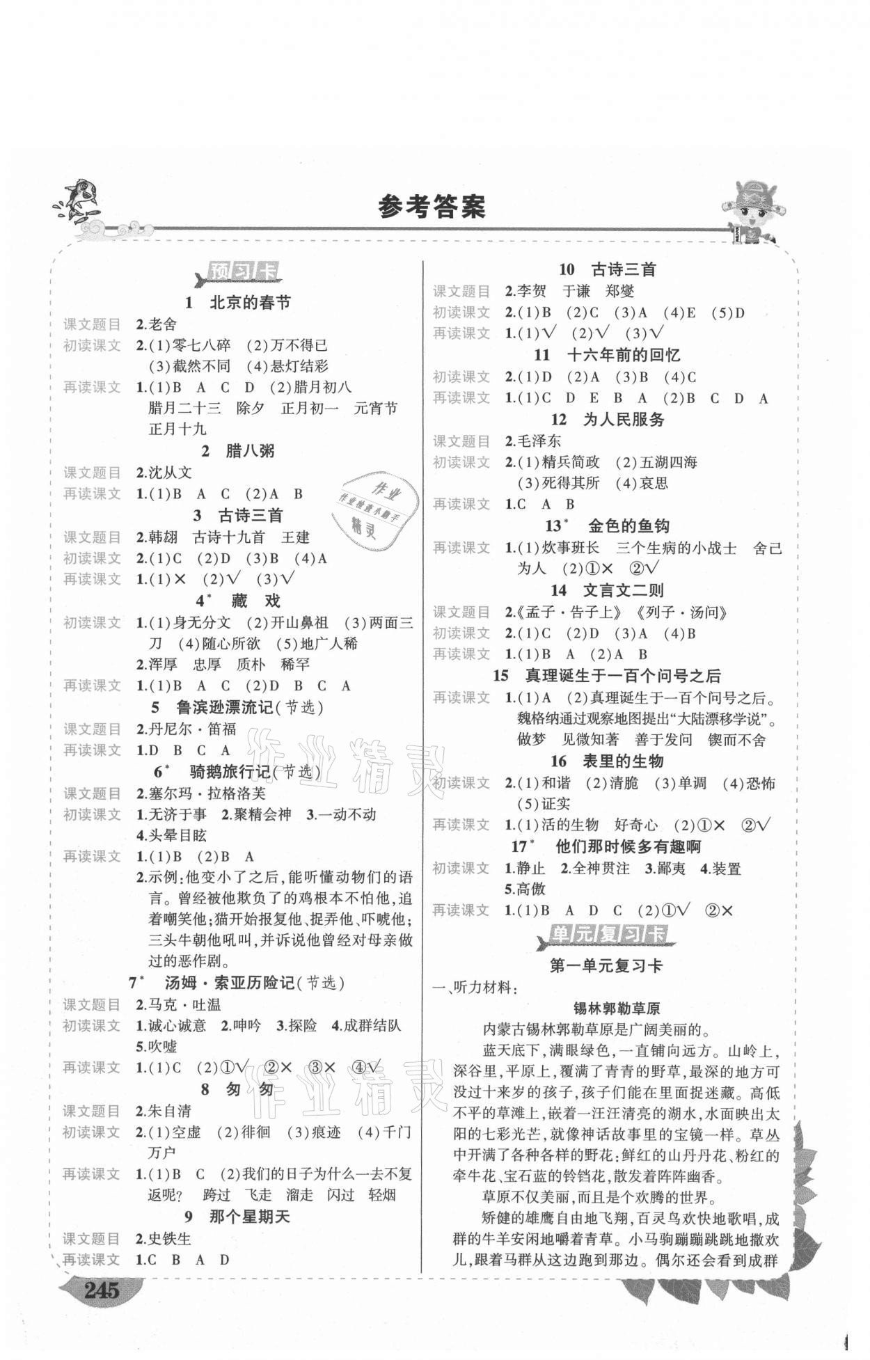 2021年黃岡狀元成才路狀元大課堂六年級(jí)語文下冊(cè)人教版湖南專版 參考答案第1頁