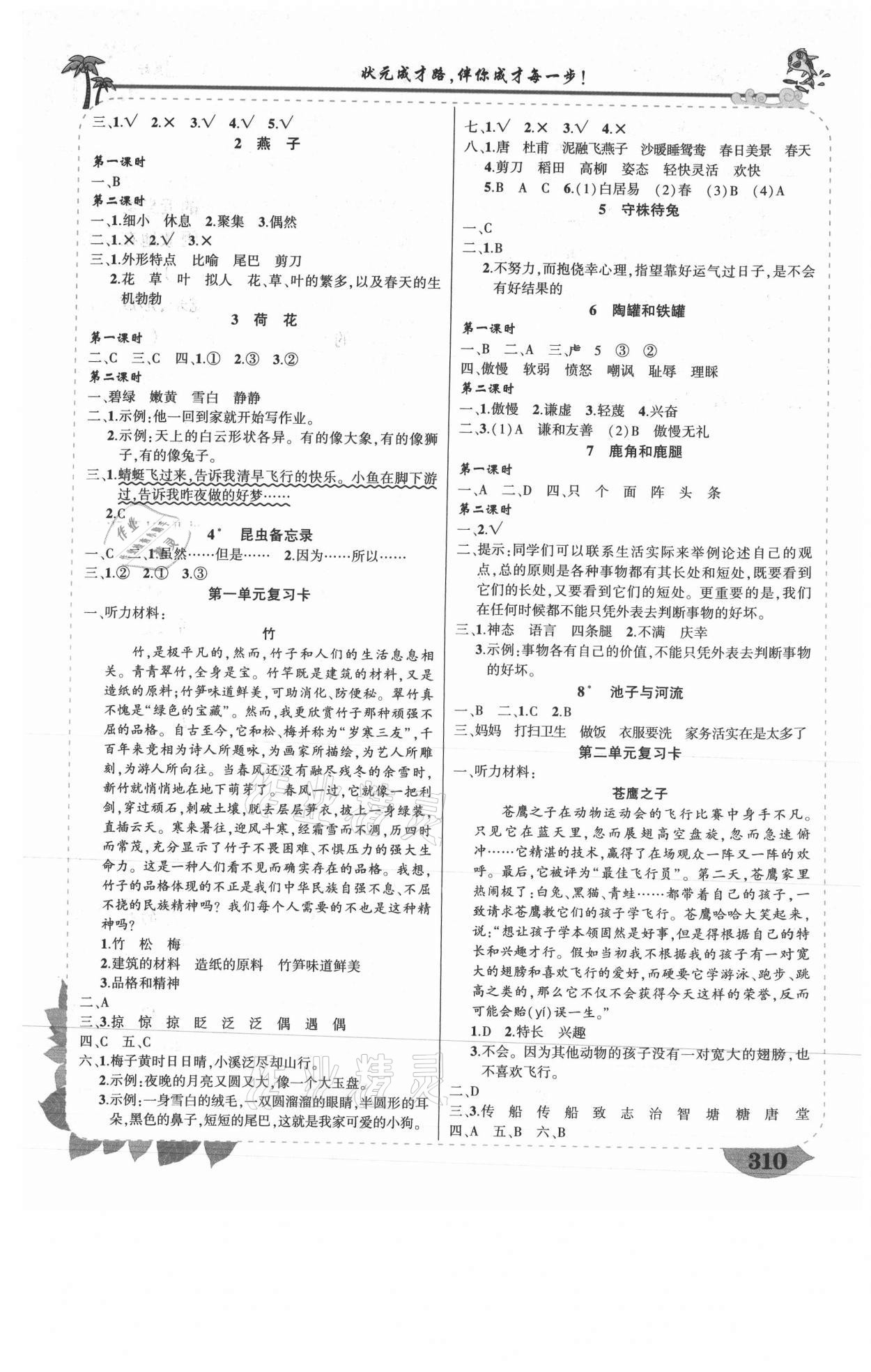 2021年黃岡狀元成才路狀元大課堂三年級語文下冊人教版湖南專版 參考答案第2頁