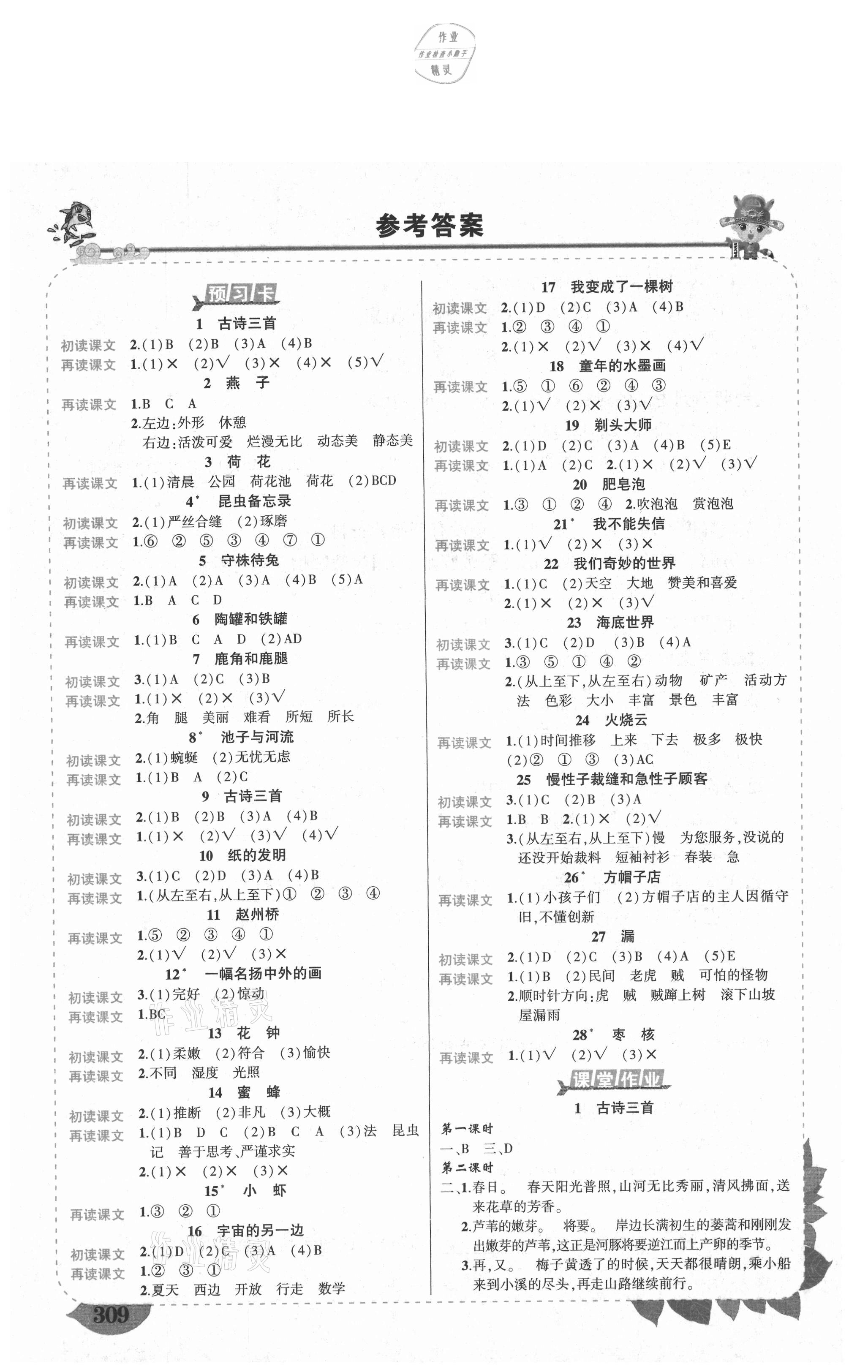 2021年黃岡狀元成才路狀元大課堂三年級語文下冊人教版湖南專版 參考答案第1頁