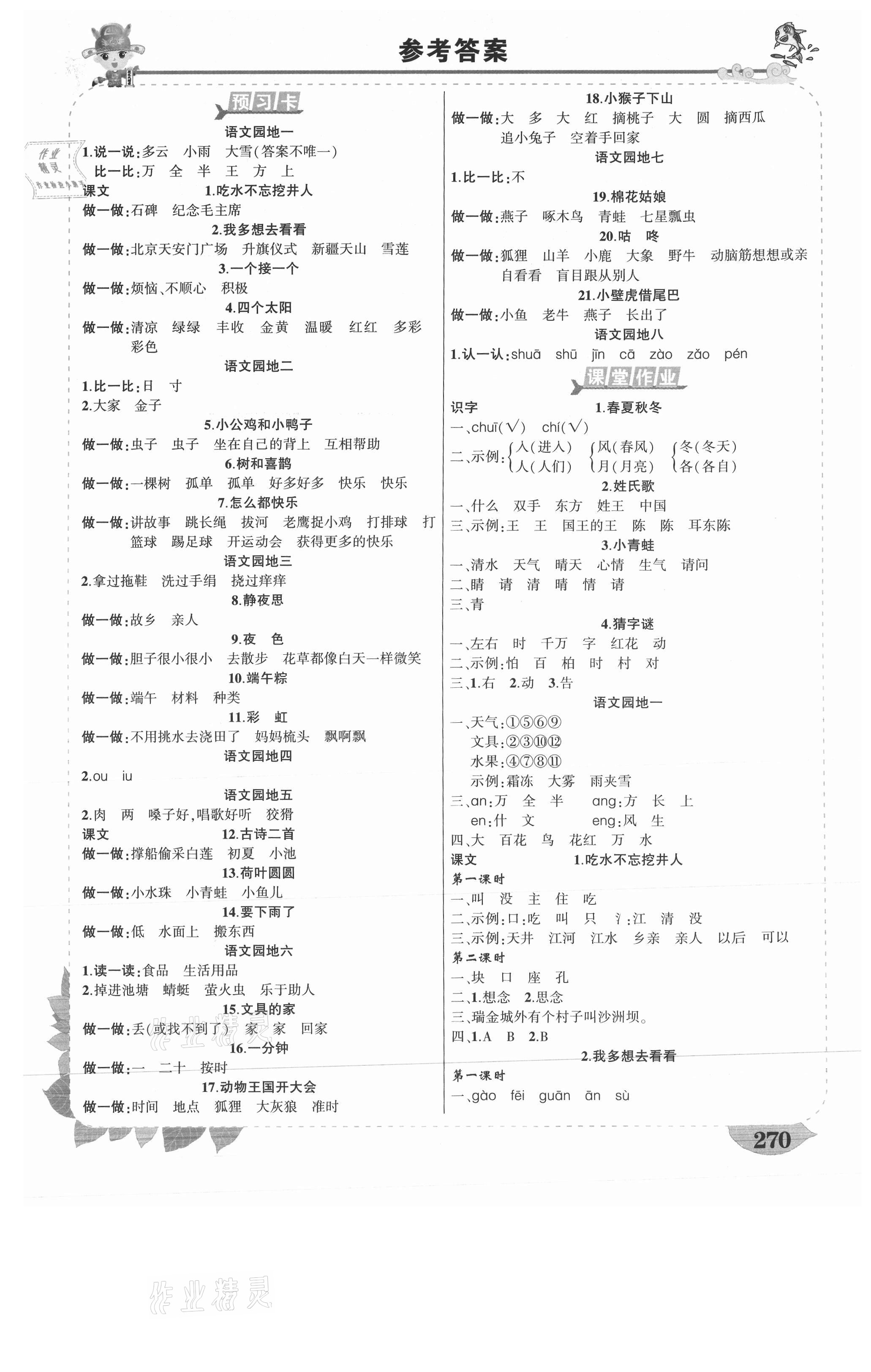 2021年黃岡狀元成才路狀元大課堂一年級(jí)語文下冊(cè)人教版湖南專版 第1頁