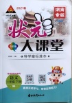 2021年黃岡狀元成才路狀元大課堂一年級語文下冊人教版湖南專版