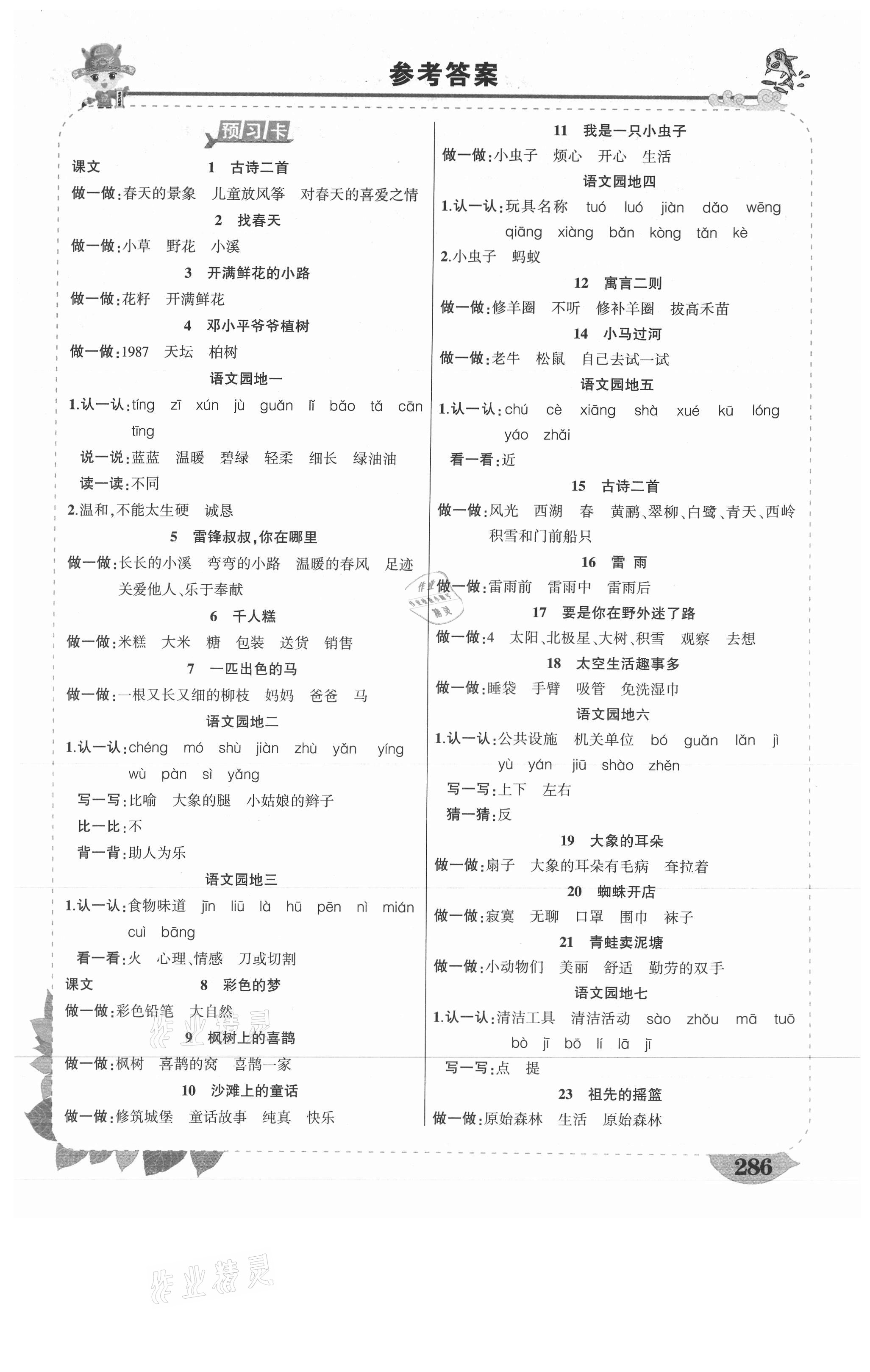 2021年黄冈状元成才路状元大课堂二年级语文下册人教版湖南专版 第1页