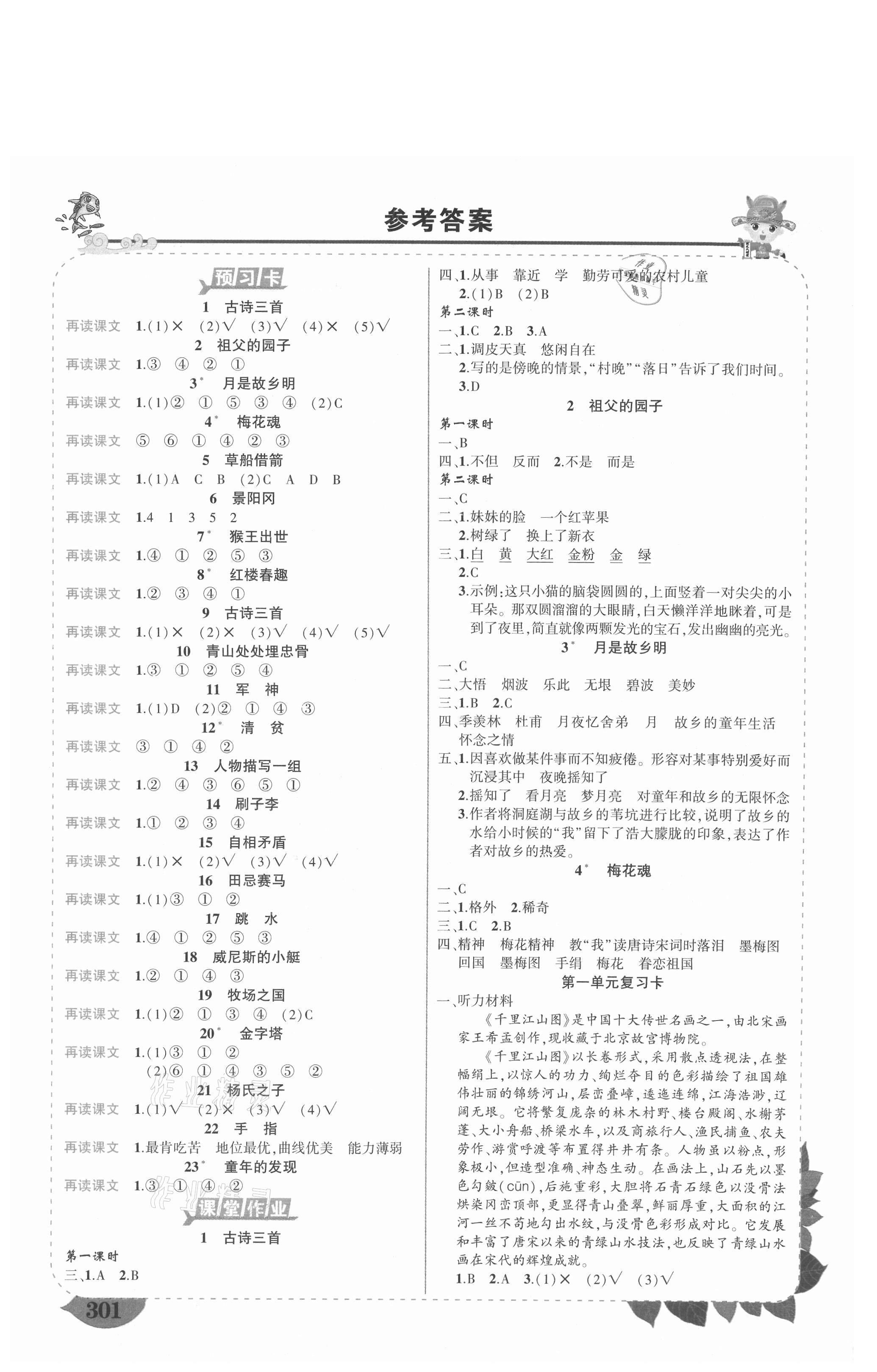 2021年黄冈状元成才路状元大课堂五年级语文下册人教版湖南专版 参考答案第1页