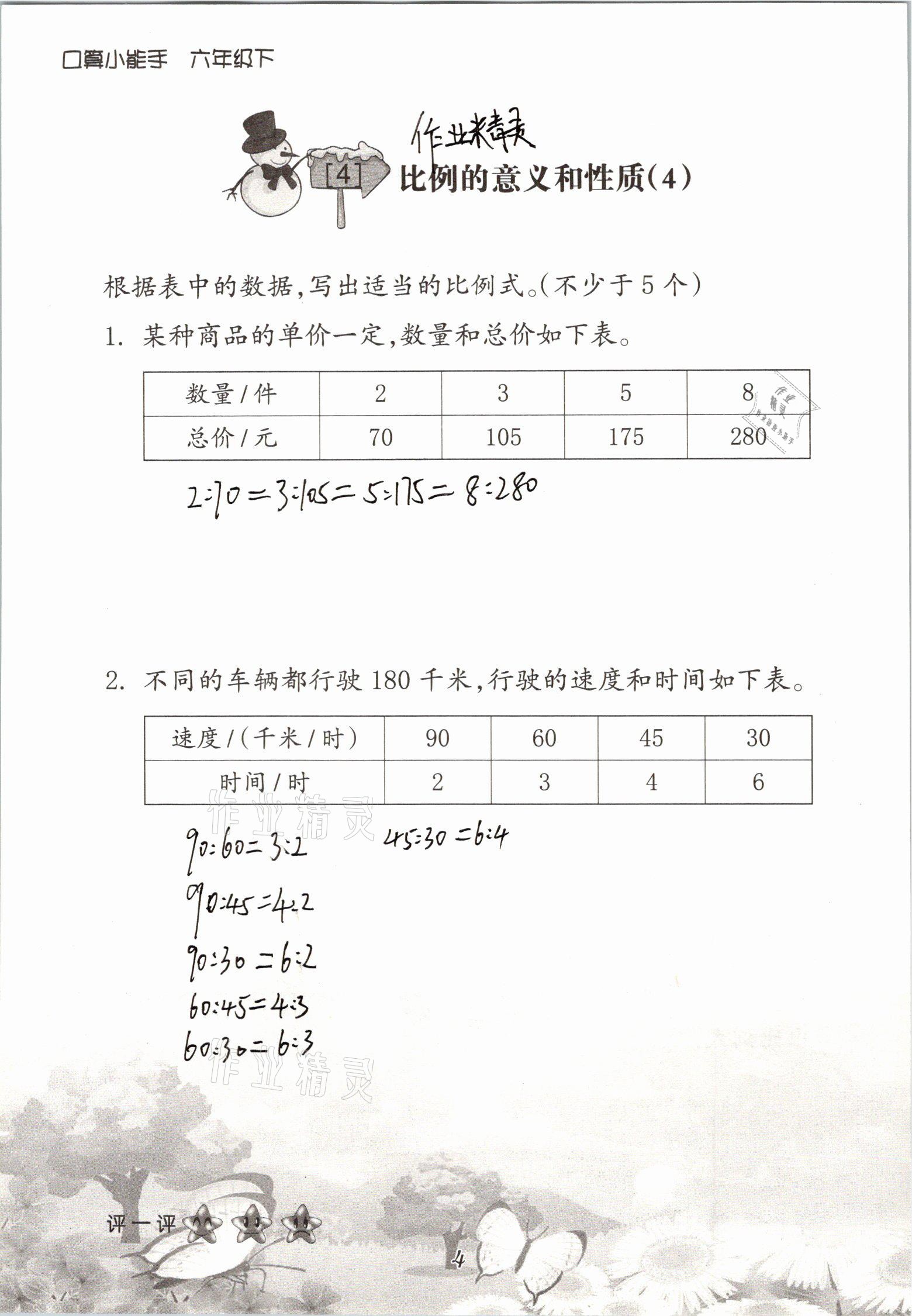 2021年口算小能手六年級數(shù)學(xué)下冊人教版 參考答案第4頁