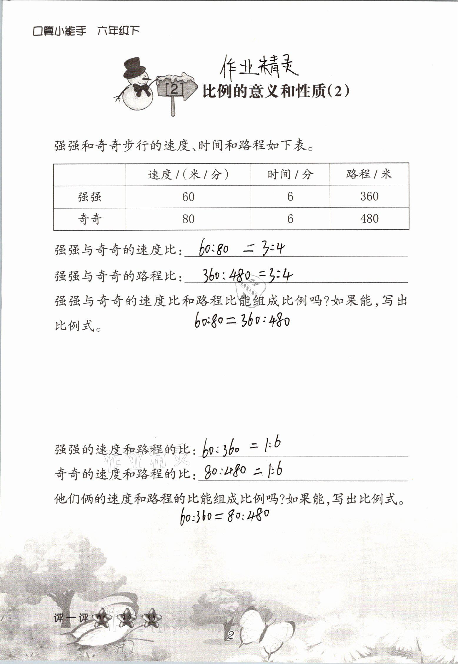 2021年口算小能手六年級數(shù)學(xué)下冊人教版 參考答案第2頁