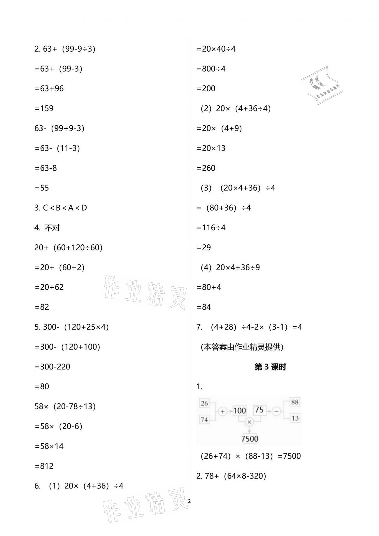 2021年小學數(shù)學同步練習四年級下冊西師大版四川專版西南師范大學出版社 參考答案第2頁