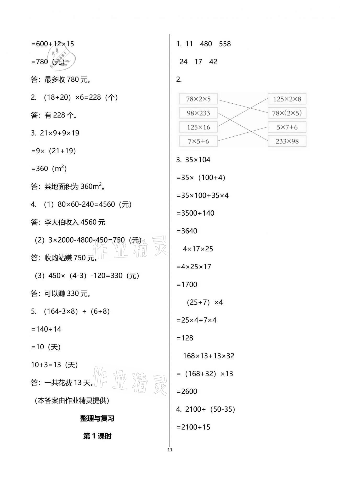 2021年小學數(shù)學同步練習四年級下冊西師大版四川專版西南師范大學出版社 參考答案第11頁