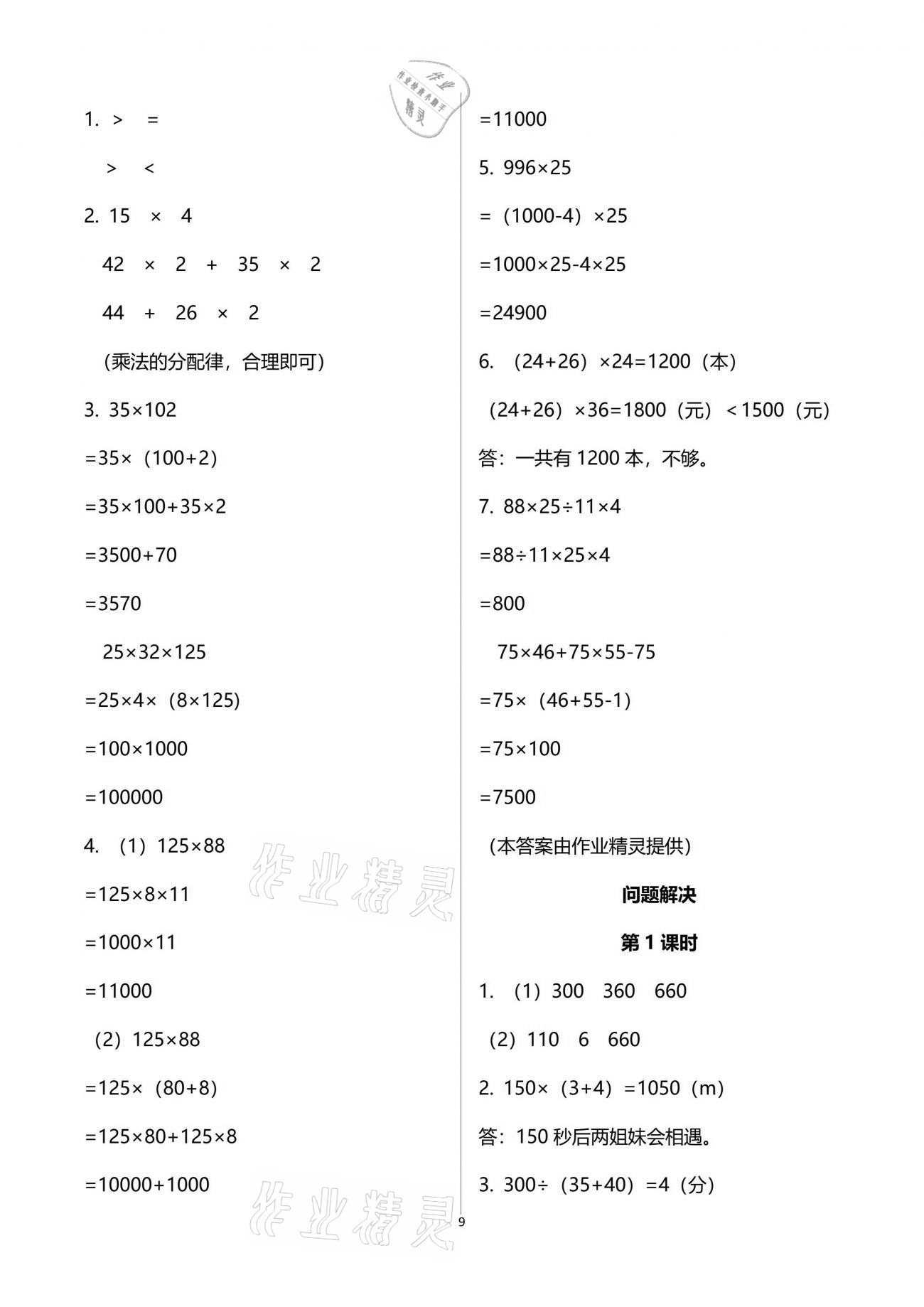 2021年小学数学同步练习四年级下册西师大版四川专版西南师范大学出版社 参考答案第9页