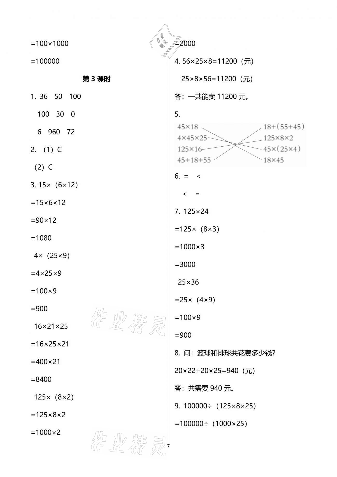 2021年小学数学同步练习四年级下册西师大版四川专版西南师范大学出版社 参考答案第7页