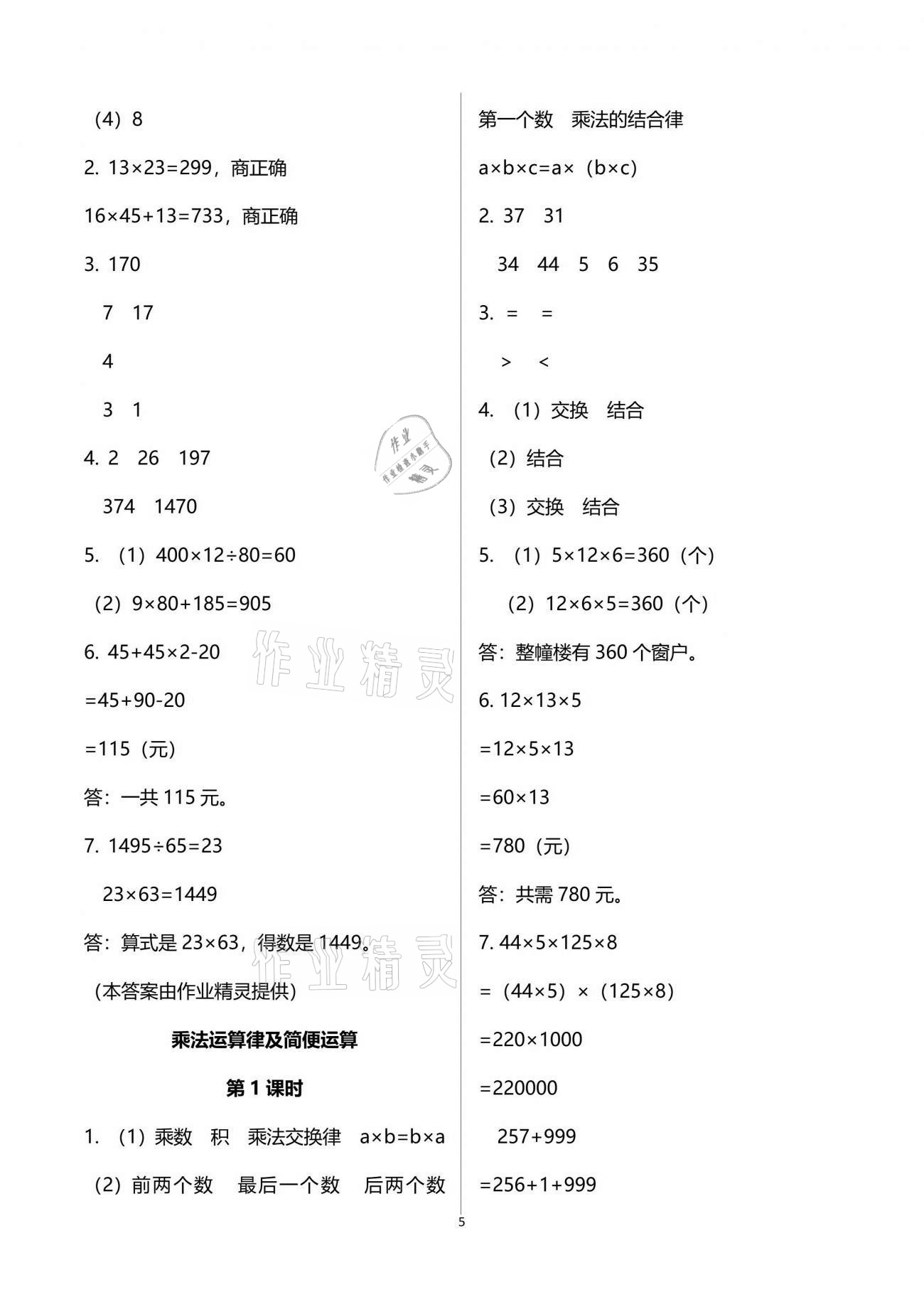 2021年小学数学同步练习四年级下册西师大版四川专版西南师范大学出版社 参考答案第5页