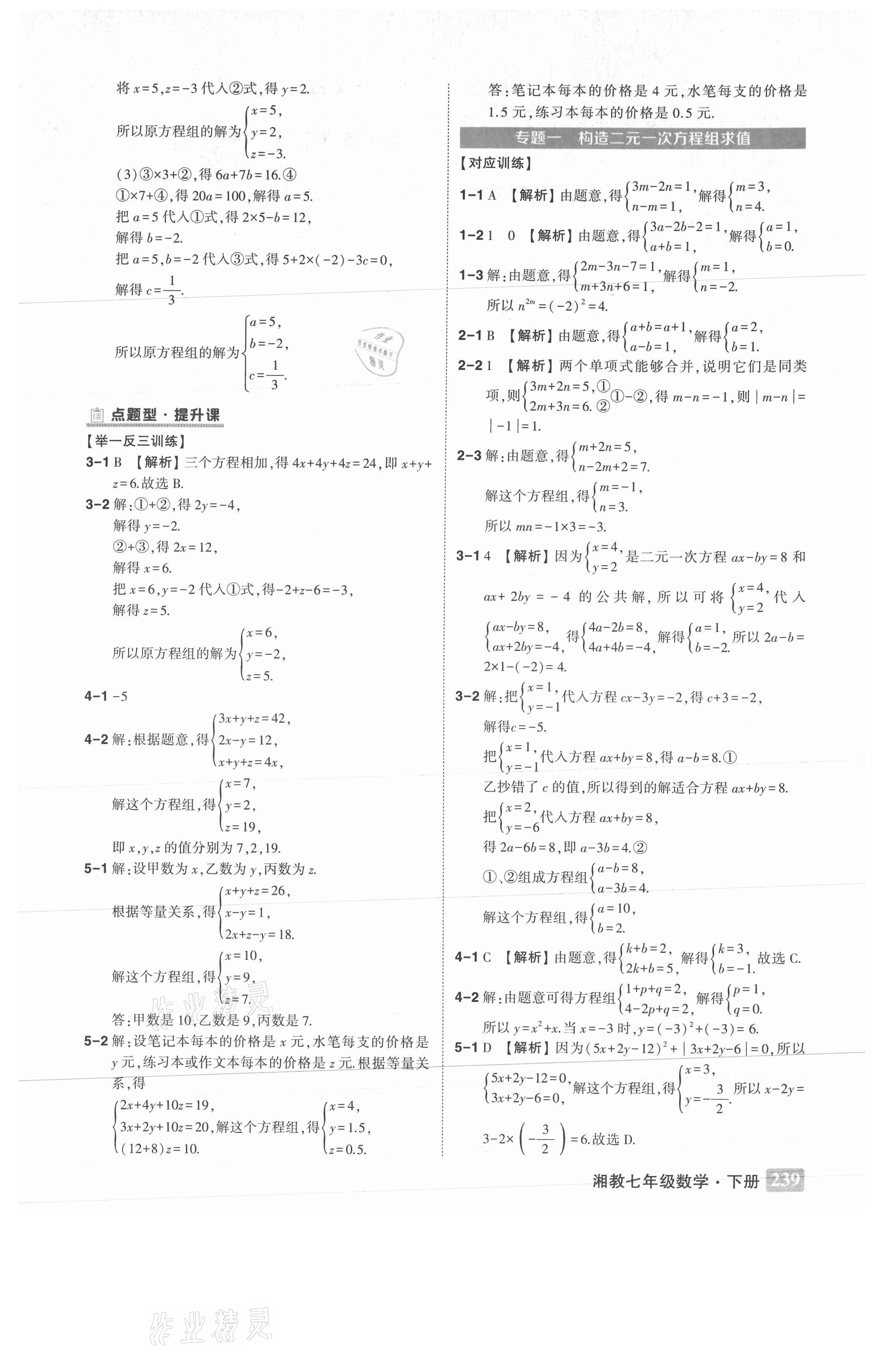 2021年黃岡狀元成才路狀元大課堂七年級(jí)數(shù)學(xué)下冊(cè)湘教版 參考答案第7頁(yè)