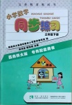 2021年小學(xué)數(shù)學(xué)同步練習(xí)三年級(jí)下冊(cè)西師大版四川專版西南師范大學(xué)出版社