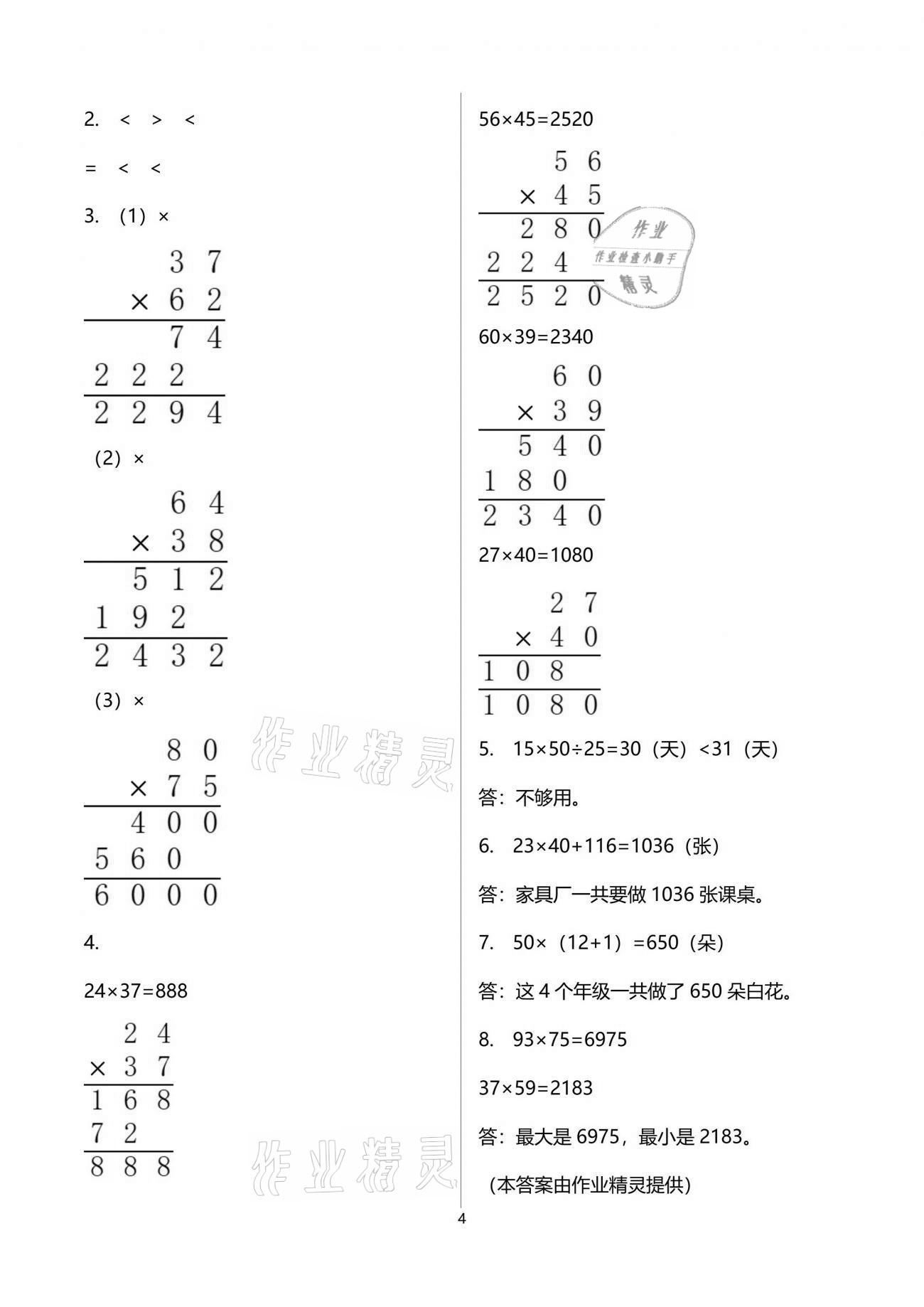 2021年小學數學同步練習三年級下冊西師大版四川專版西南師范大學出版社 參考答案第4頁