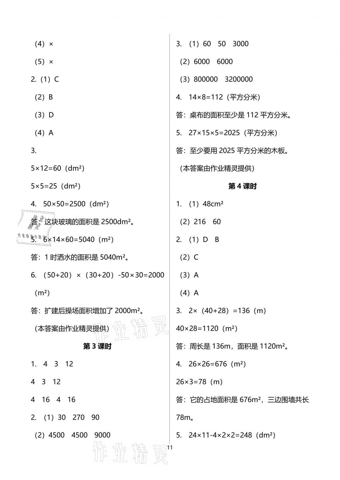 2021年小學(xué)數(shù)學(xué)同步練習(xí)三年級(jí)下冊(cè)西師大版四川專(zhuān)版西南師范大學(xué)出版社 參考答案第11頁(yè)