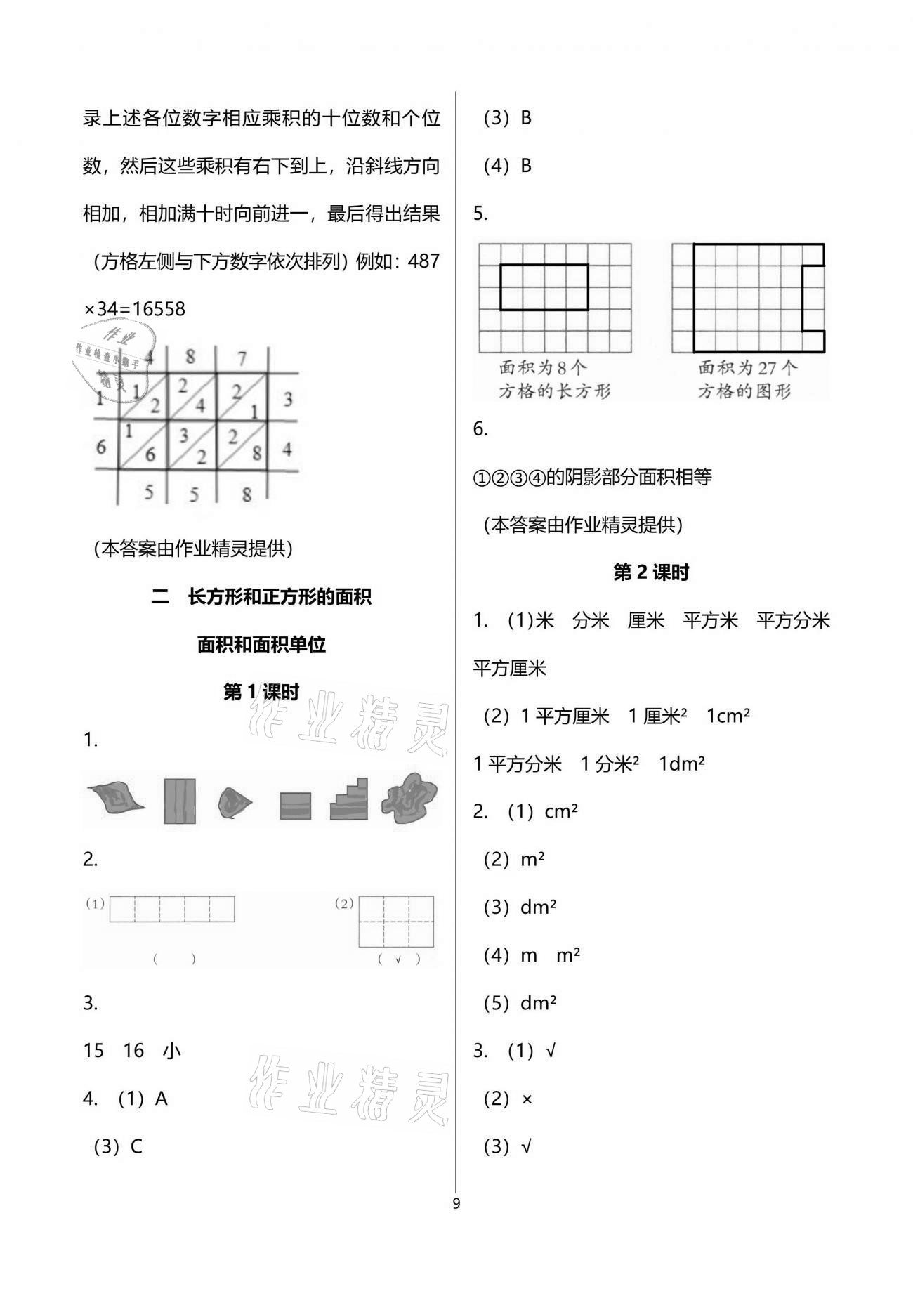 2021年小学数学同步练习三年级下册西师大版四川专版西南师范大学出版社 参考答案第9页