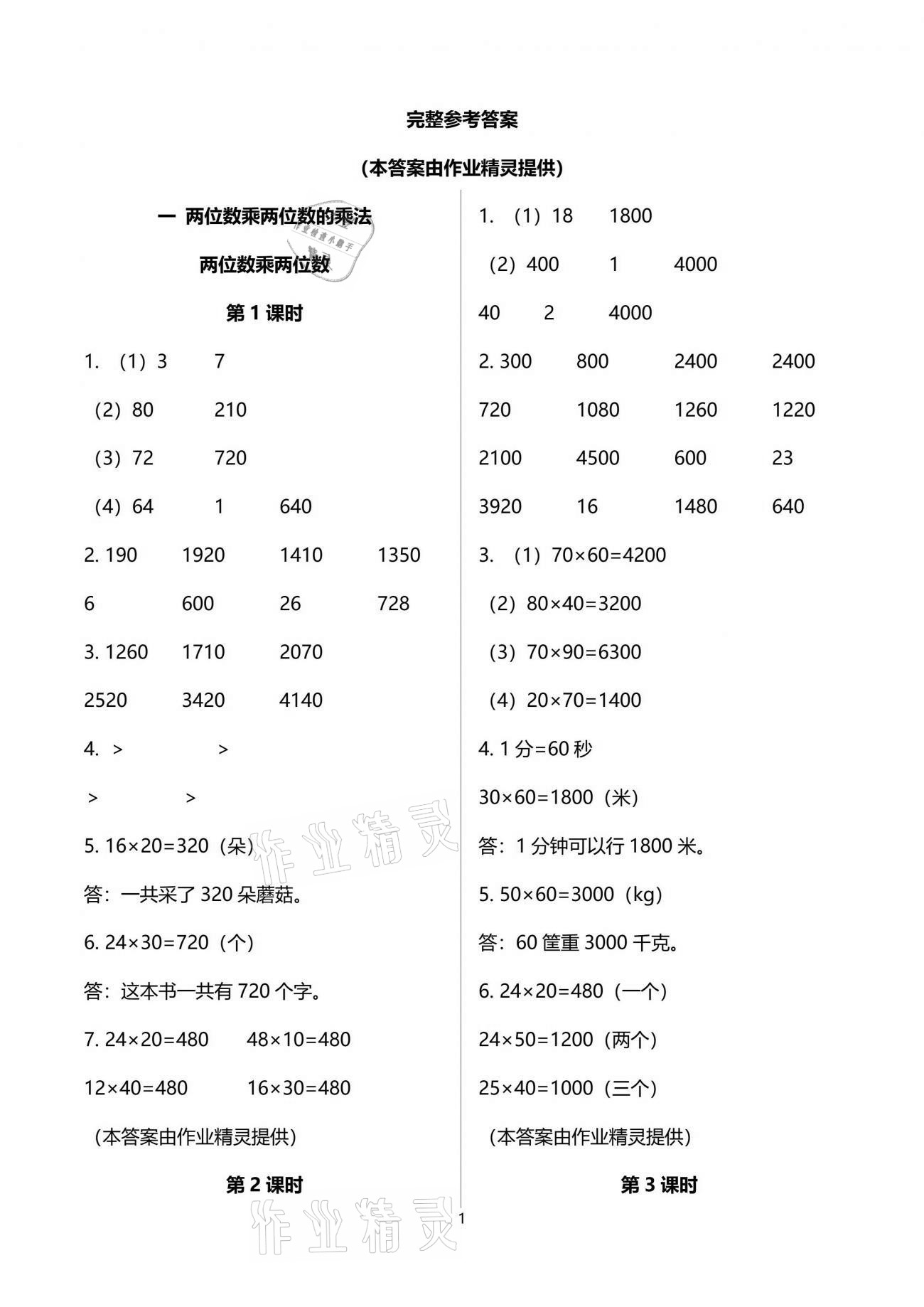 2021年小學(xué)數(shù)學(xué)同步練習(xí)三年級下冊西師大版四川專版西南師范大學(xué)出版社 參考答案第1頁