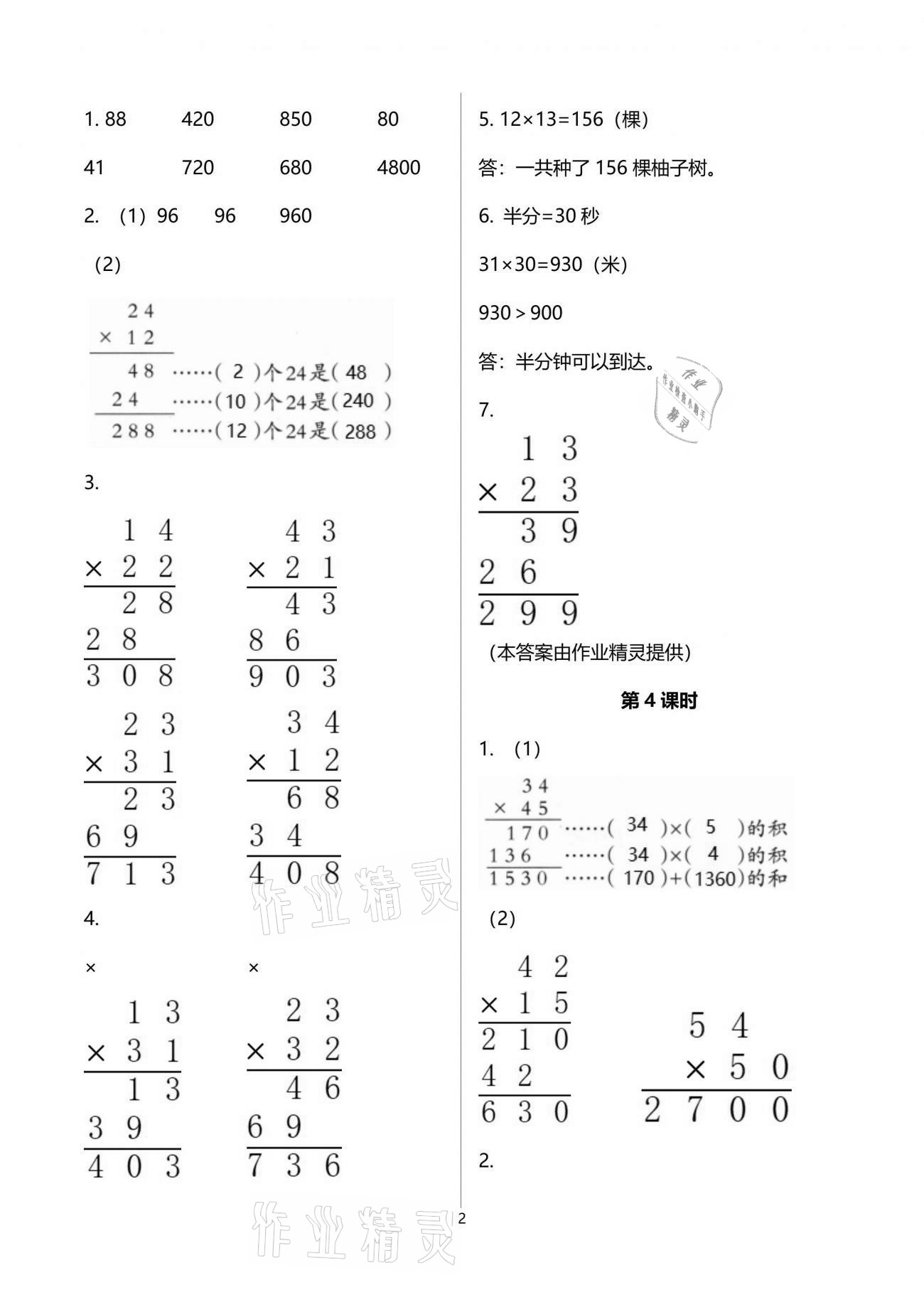 2021年小學數(shù)學同步練習三年級下冊西師大版四川專版西南師范大學出版社 參考答案第2頁