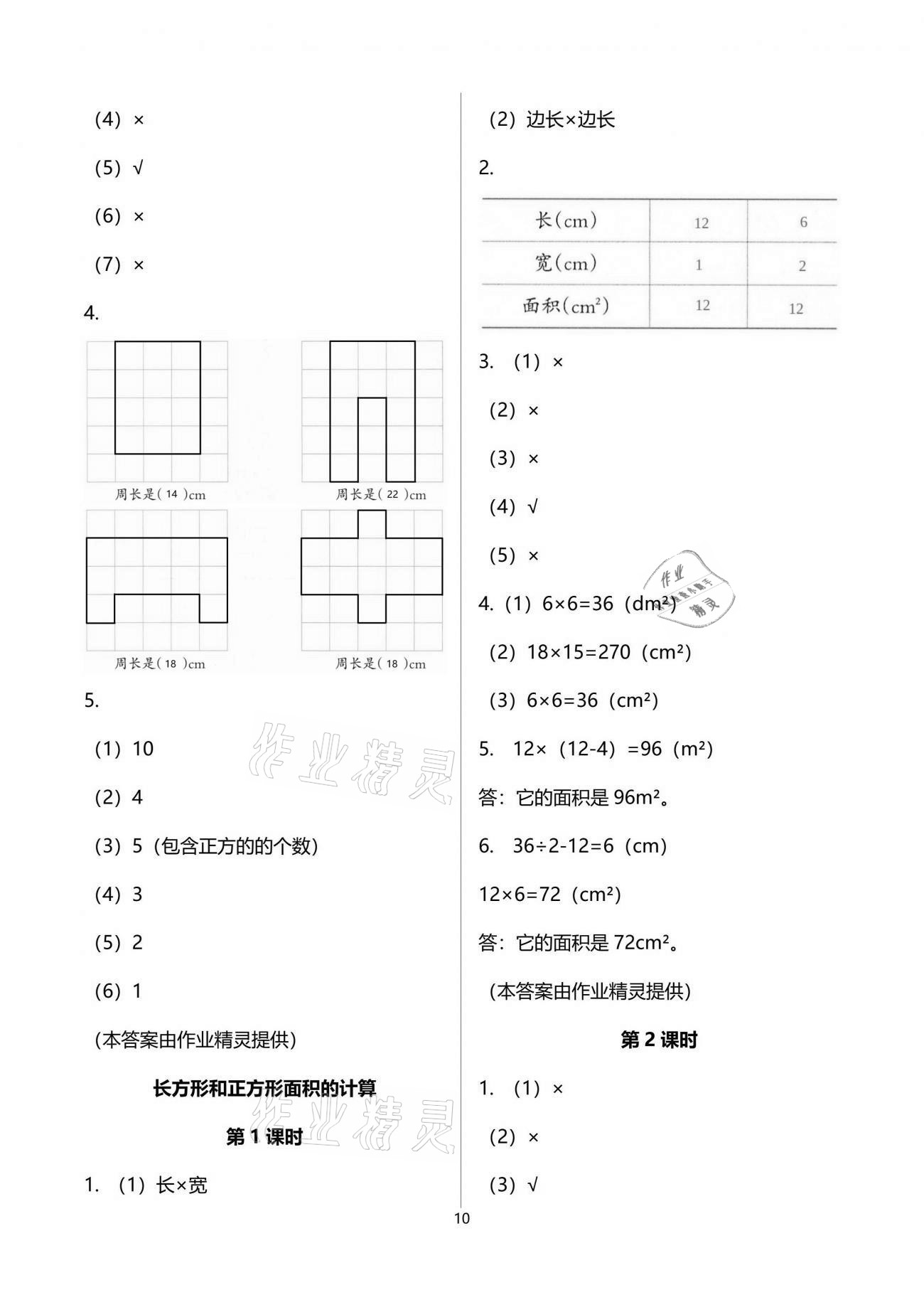 2021年小學(xué)數(shù)學(xué)同步練習(xí)三年級下冊西師大版四川專版西南師范大學(xué)出版社 參考答案第10頁