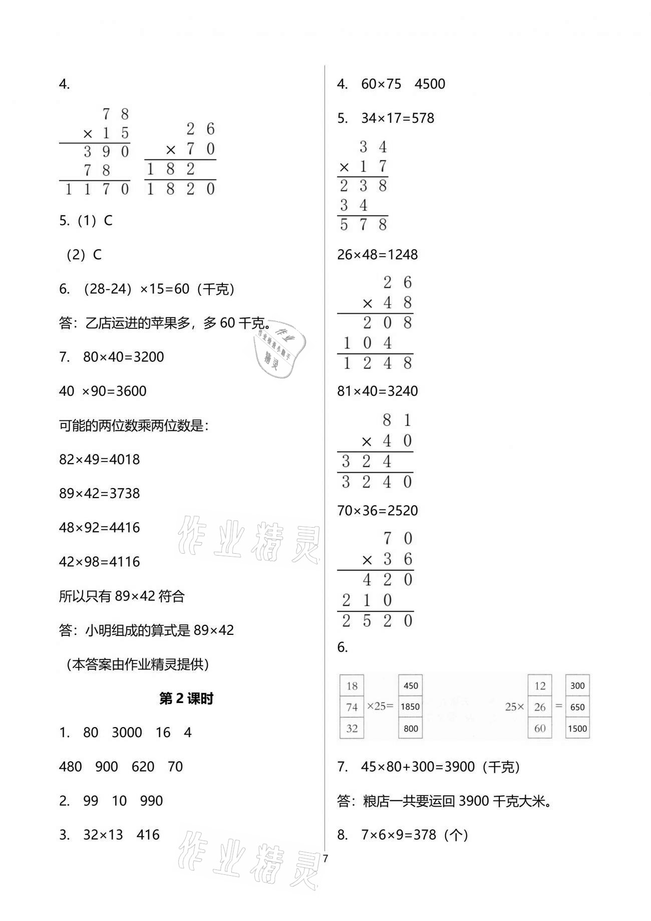 2021年小學(xué)數(shù)學(xué)同步練習(xí)三年級(jí)下冊(cè)西師大版四川專版西南師范大學(xué)出版社 參考答案第7頁