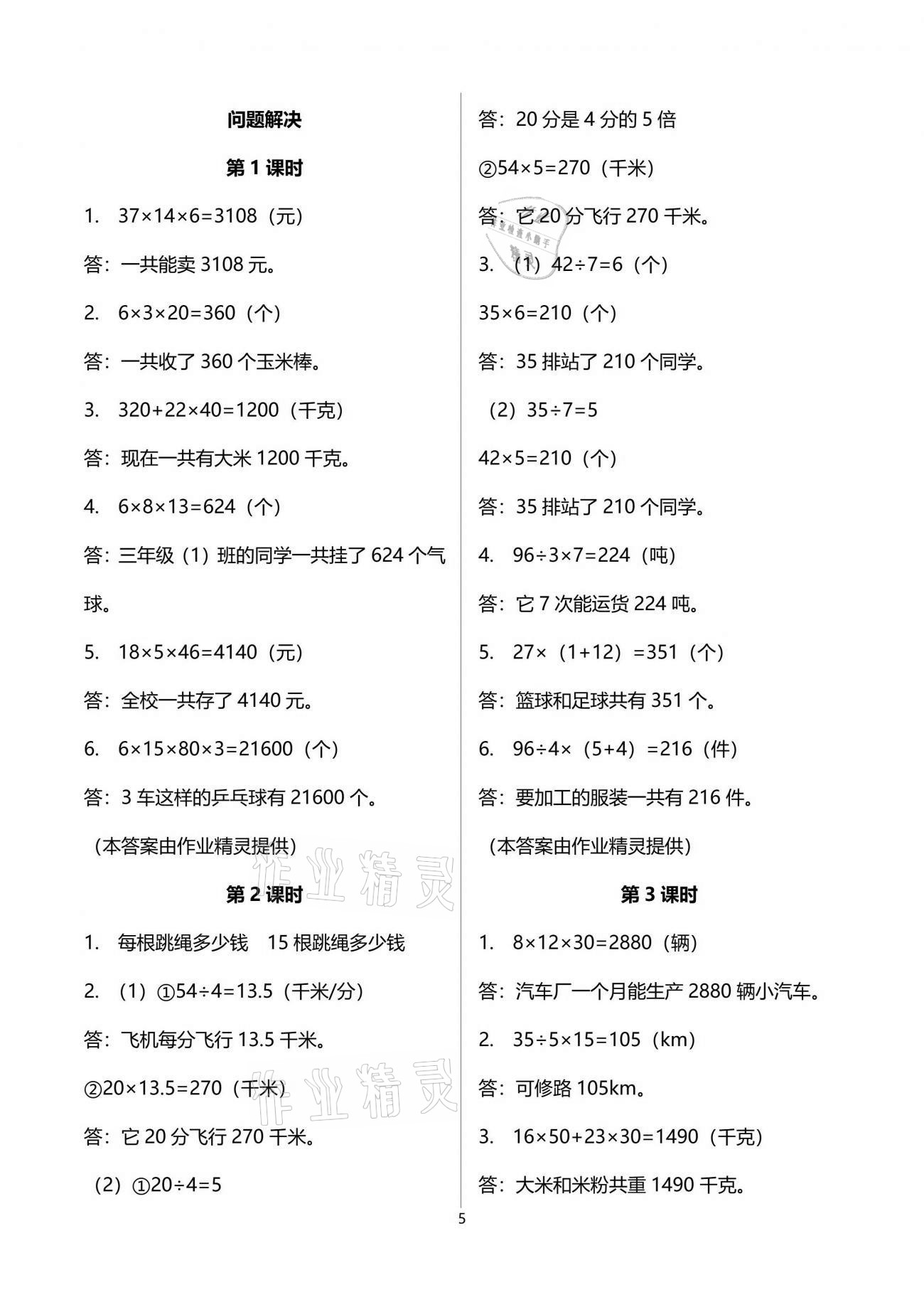 2021年小學(xué)數(shù)學(xué)同步練習(xí)三年級下冊西師大版四川專版西南師范大學(xué)出版社 參考答案第5頁