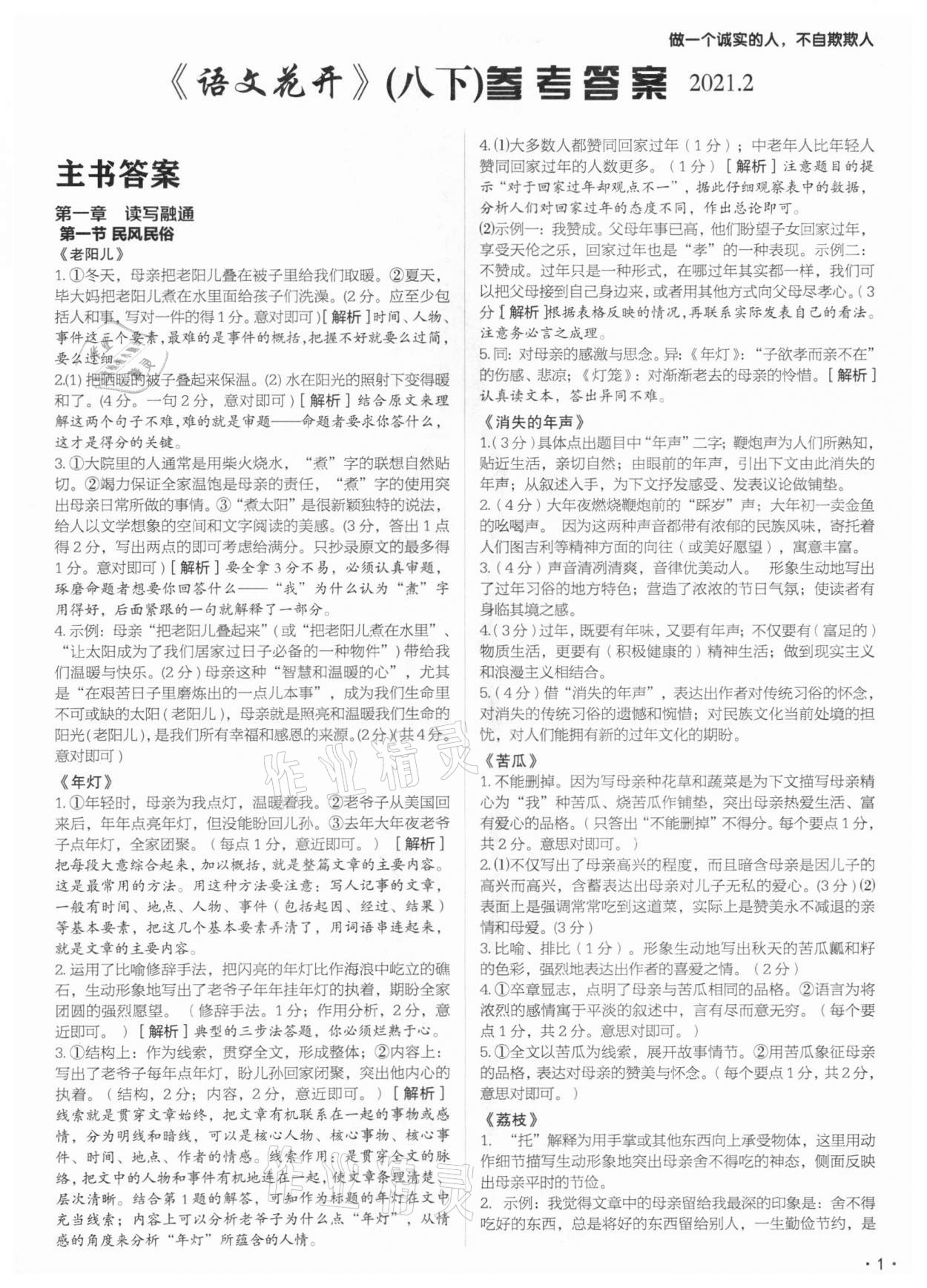 2021年語文花開八年級下冊人教版現(xiàn)代教育出版社 第1頁