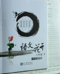 2021年語(yǔ)文花開(kāi)八年級(jí)下冊(cè)人教版現(xiàn)代教育出版社