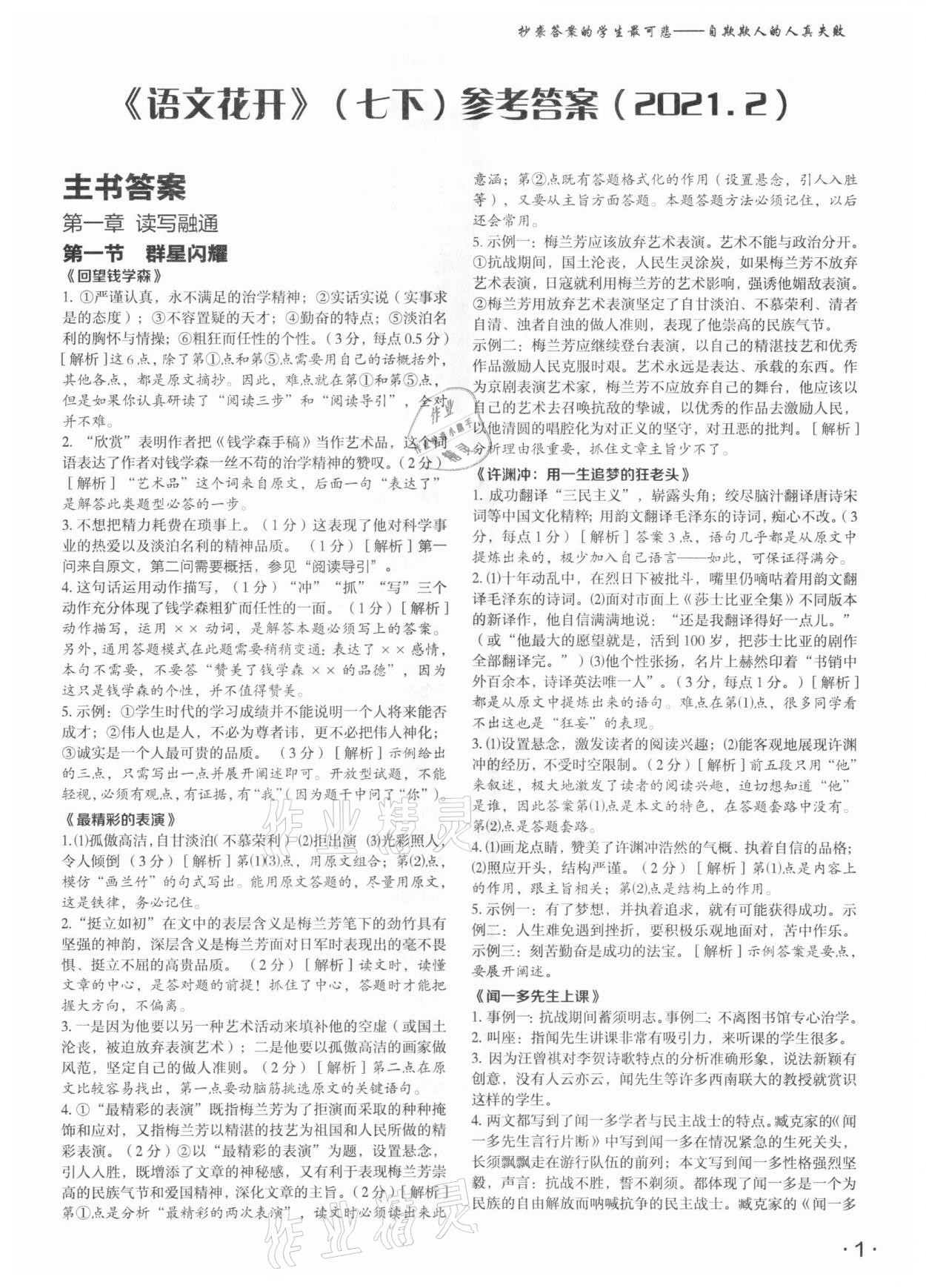 2021年語文花開七年級下冊人教版現(xiàn)代教育出版社 第1頁