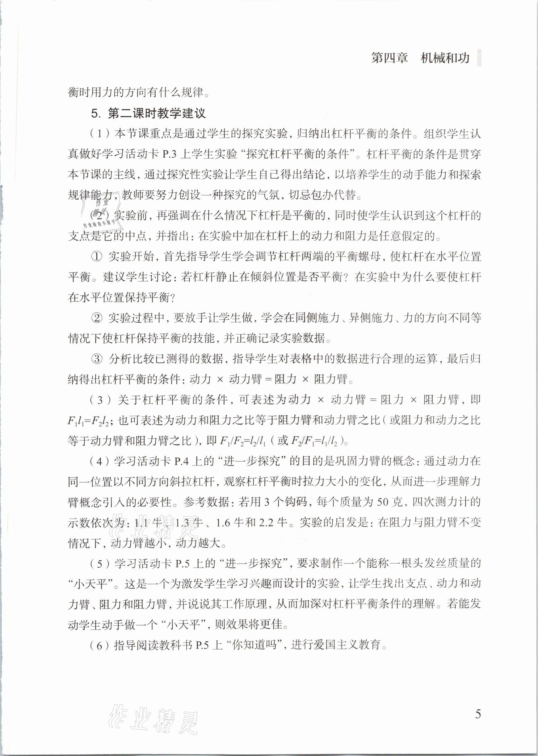 2021年教材課本八年級(jí)物理第二學(xué)期滬教版五四制 參考答案第5頁(yè)