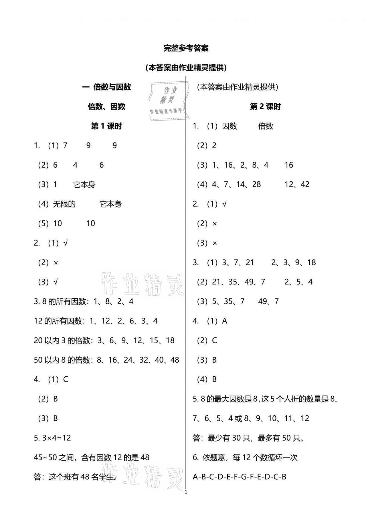 2021年小学数学同步练习五年级下册西师大版四川专版西南师范大学出版社 参考答案第1页