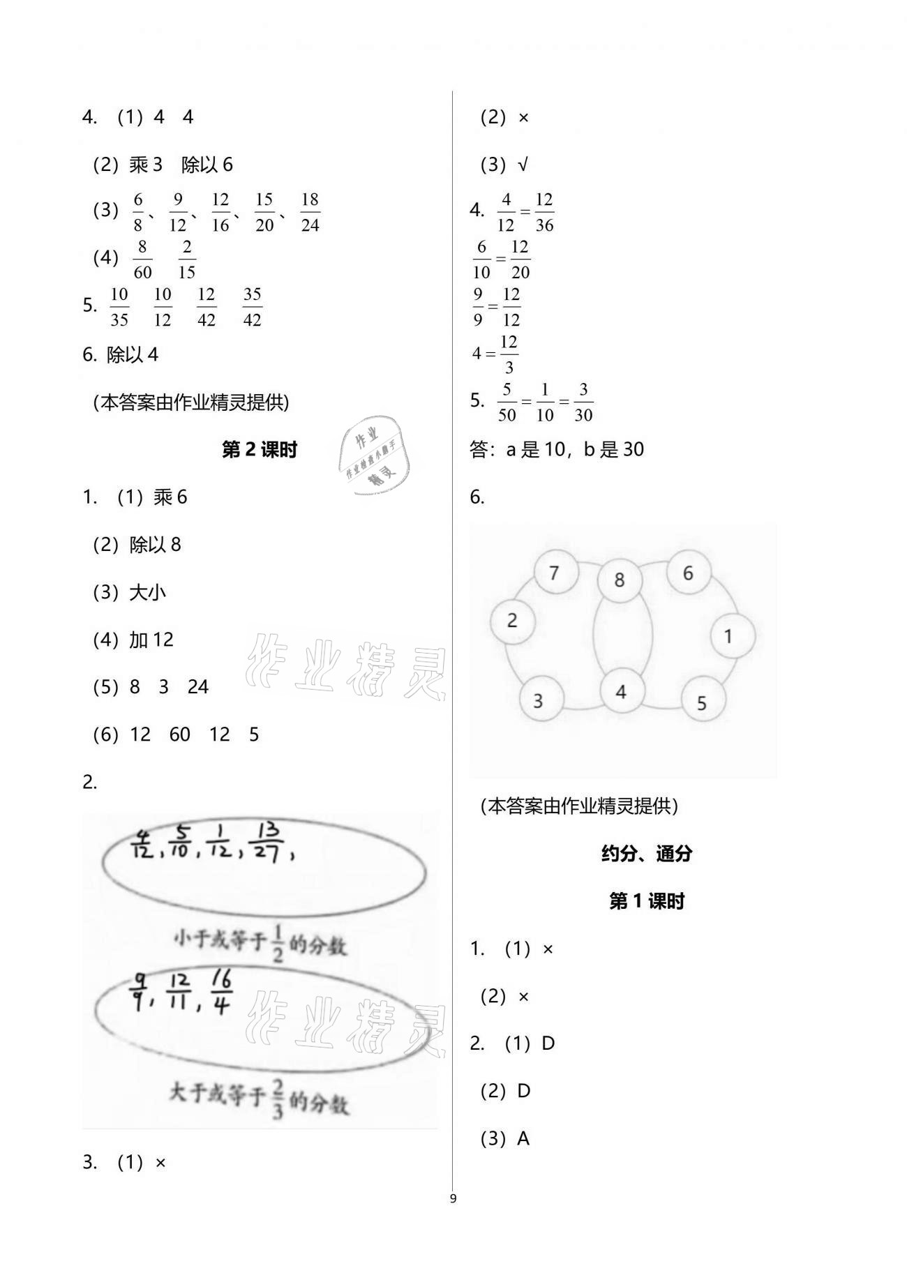 2021年小学数学同步练习五年级下册西师大版四川专版西南师范大学出版社 参考答案第9页