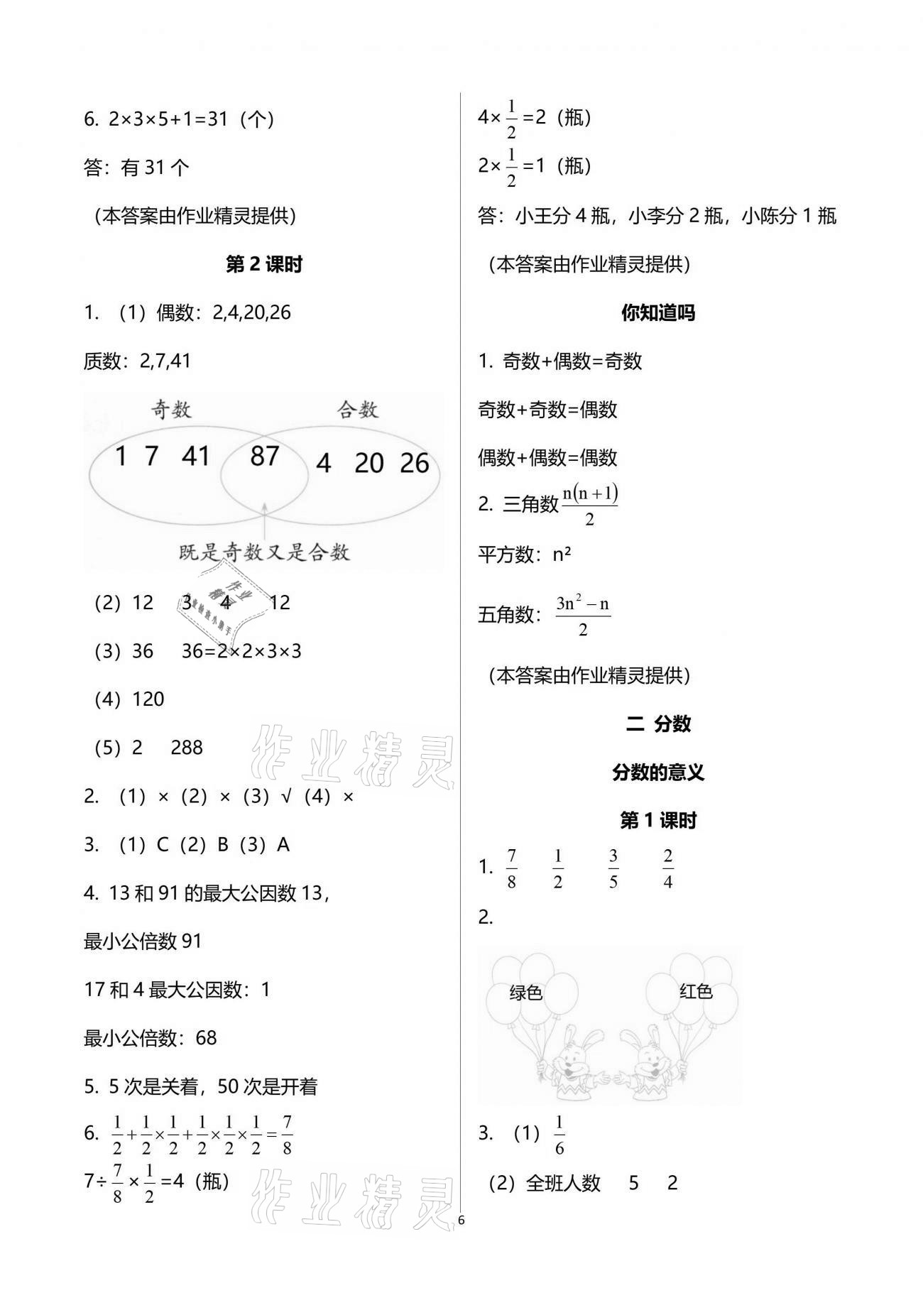 2021年小學(xué)數(shù)學(xué)同步練習(xí)五年級下冊西師大版四川專版西南師范大學(xué)出版社 參考答案第6頁