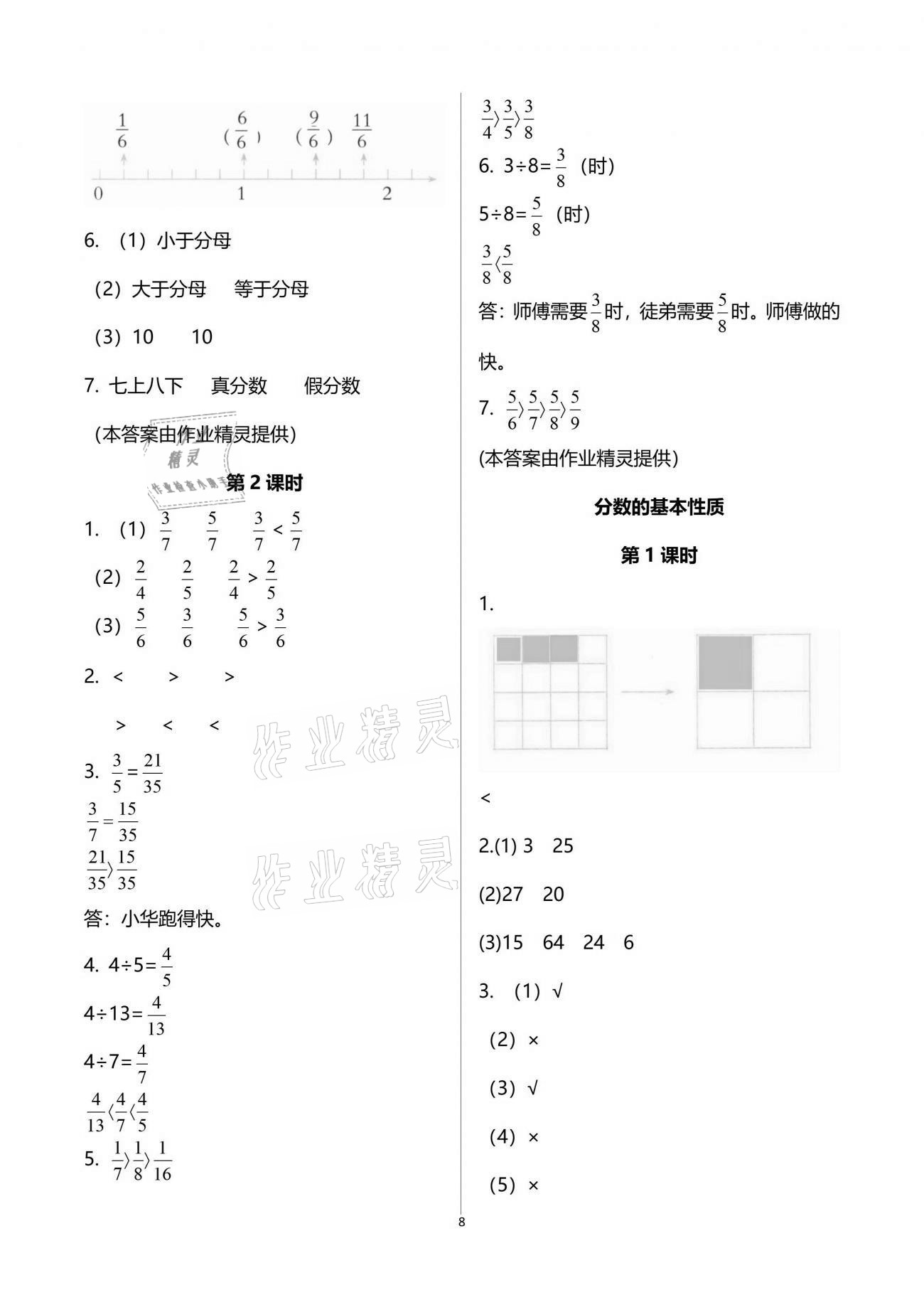 2021年小學(xué)數(shù)學(xué)同步練習(xí)五年級(jí)下冊西師大版四川專版西南師范大學(xué)出版社 參考答案第8頁