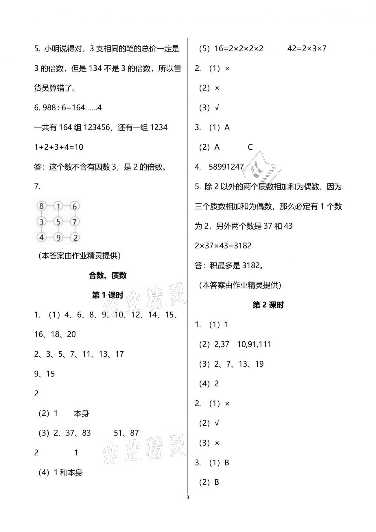 2021年小學(xué)數(shù)學(xué)同步練習(xí)五年級(jí)下冊(cè)西師大版四川專版西南師范大學(xué)出版社 參考答案第3頁