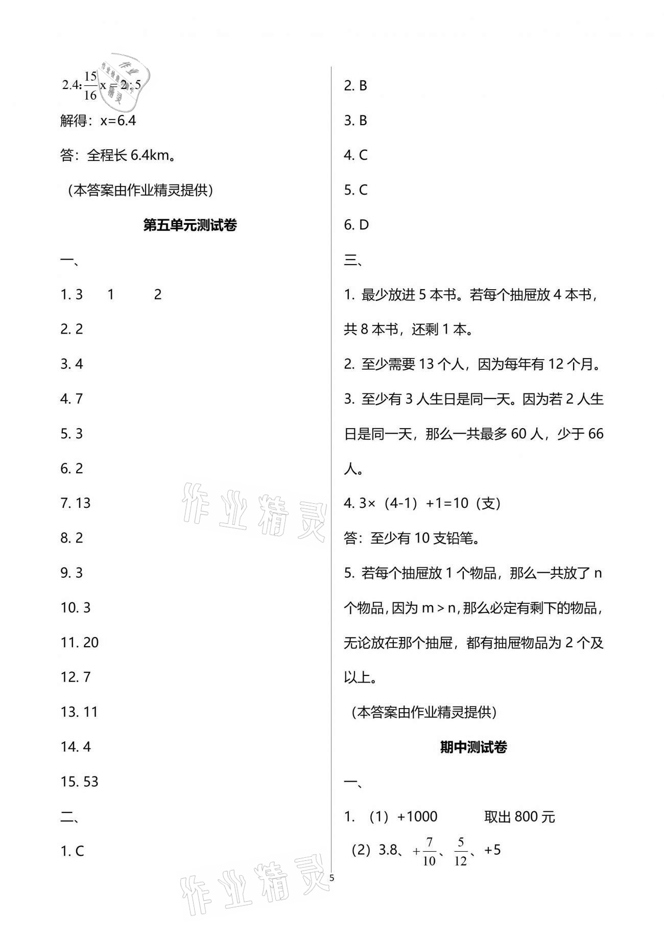 2021年人教金學(xué)典同步解析與測(cè)評(píng)六年級(jí)數(shù)學(xué)下冊(cè)人教版 參考答案第5頁(yè)