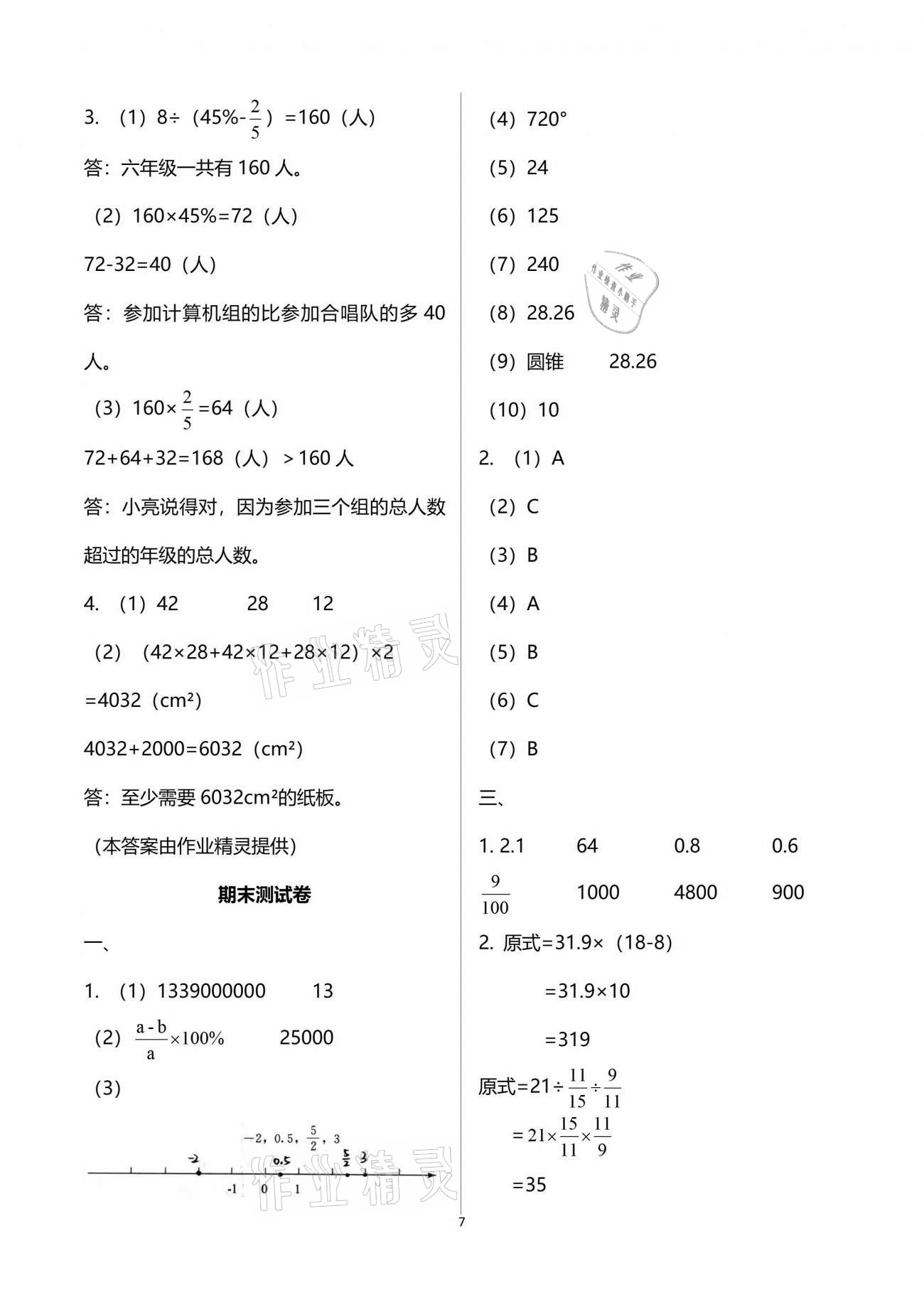 2021年人教金學(xué)典同步解析與測評六年級數(shù)學(xué)下冊人教版 參考答案第7頁