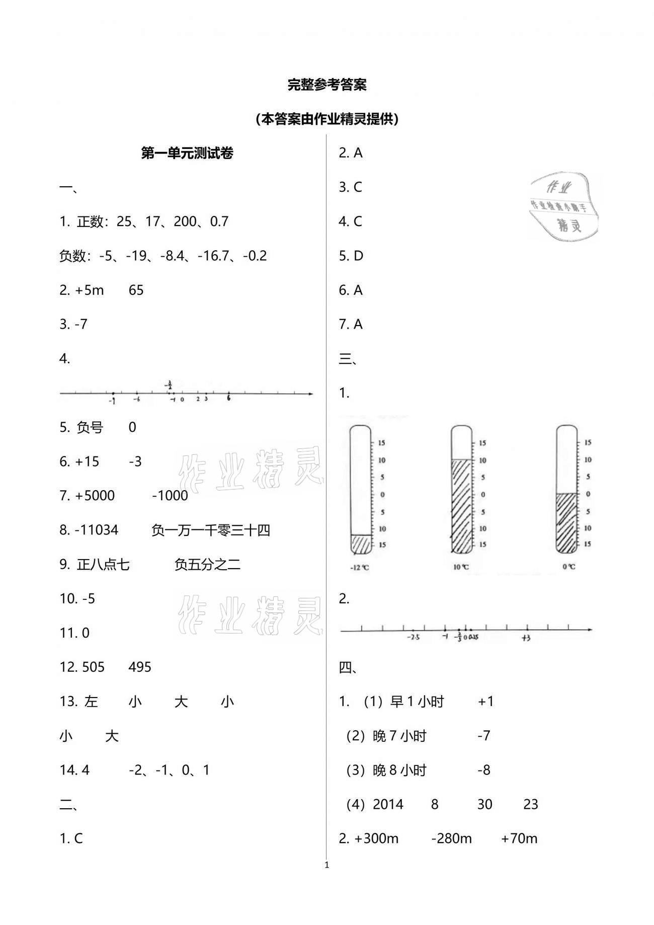 2021年人教金学典同步解析与测评六年级数学下册人教版 参考答案第1页