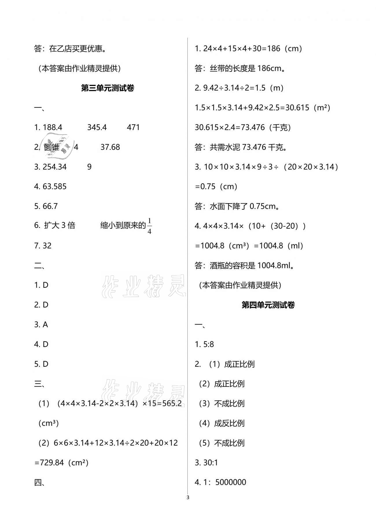 2021年人教金学典同步解析与测评六年级数学下册人教版 参考答案第3页