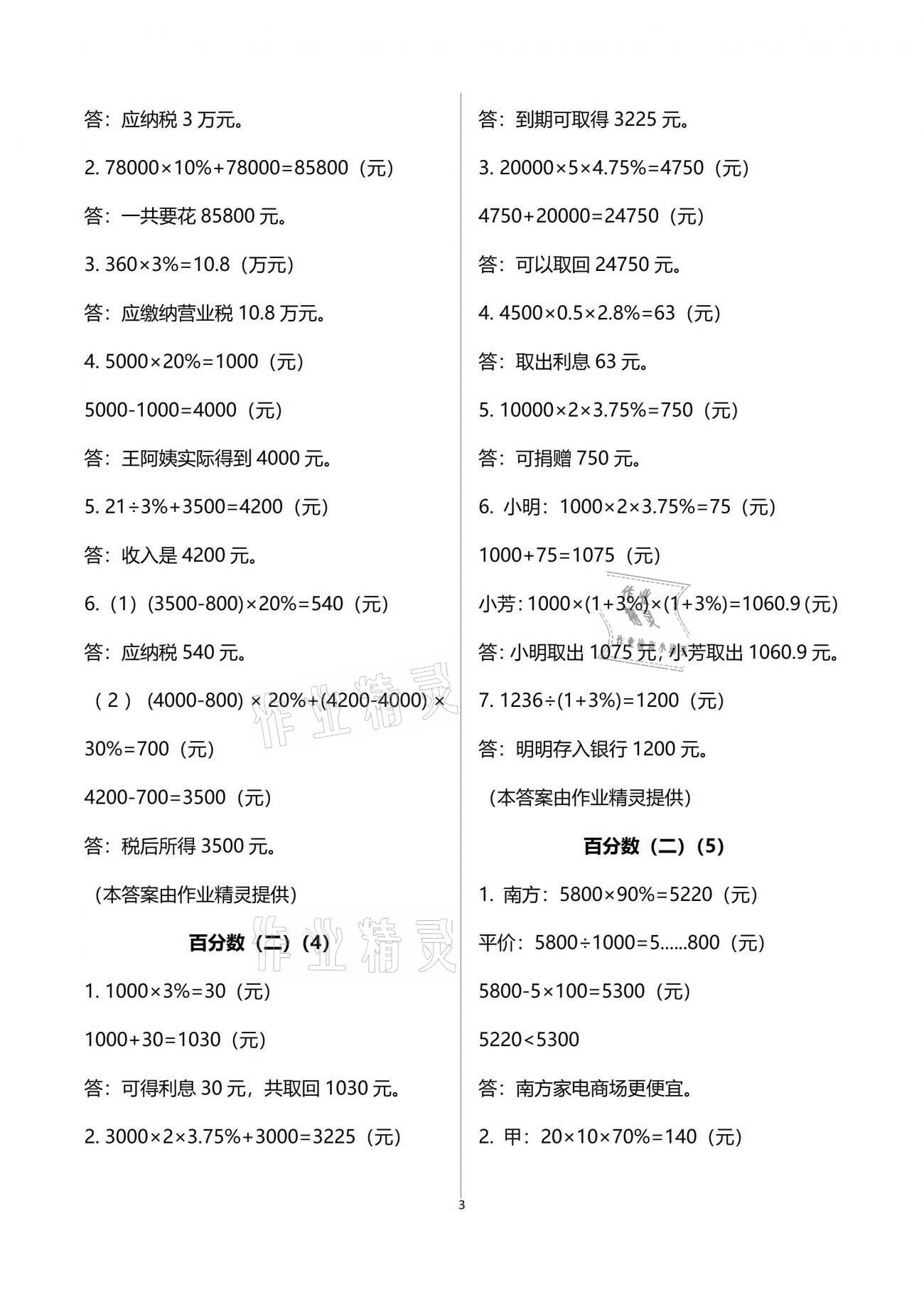 2021年人教金學(xué)典同步解析與測評六年級數(shù)學(xué)下冊人教版 參考答案第3頁