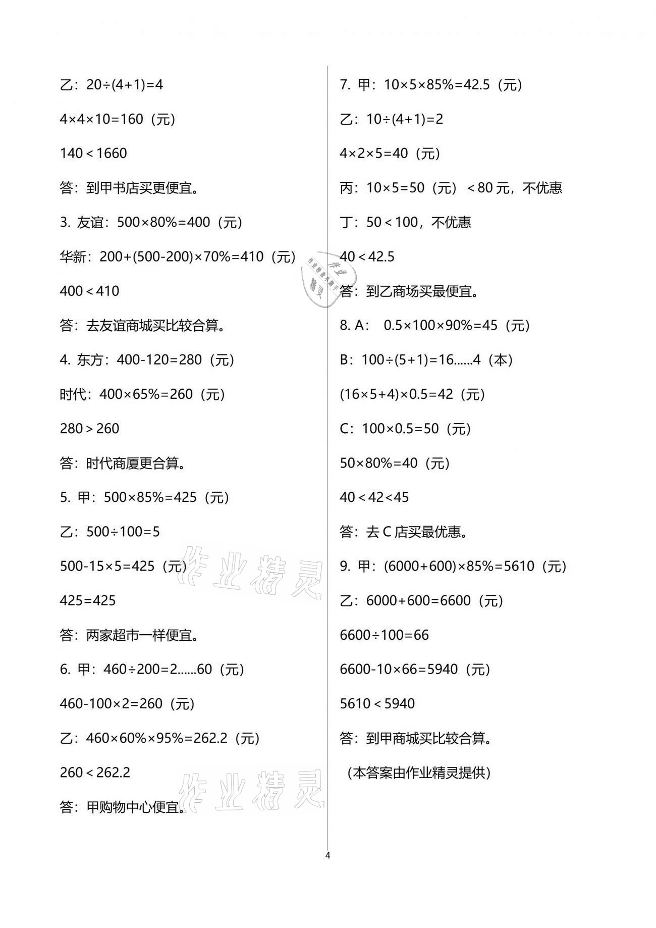 2021年人教金学典同步解析与测评六年级数学下册人教版 参考答案第4页