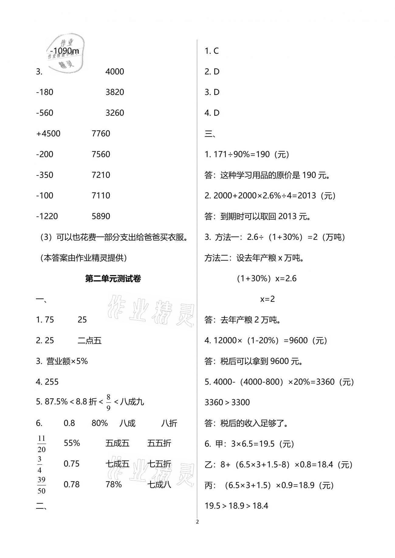 2021年人教金學典同步解析與測評六年級數(shù)學下冊人教版 參考答案第2頁