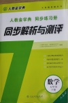 2021年人教金学典同步解析与测评五年级数学下册人教版