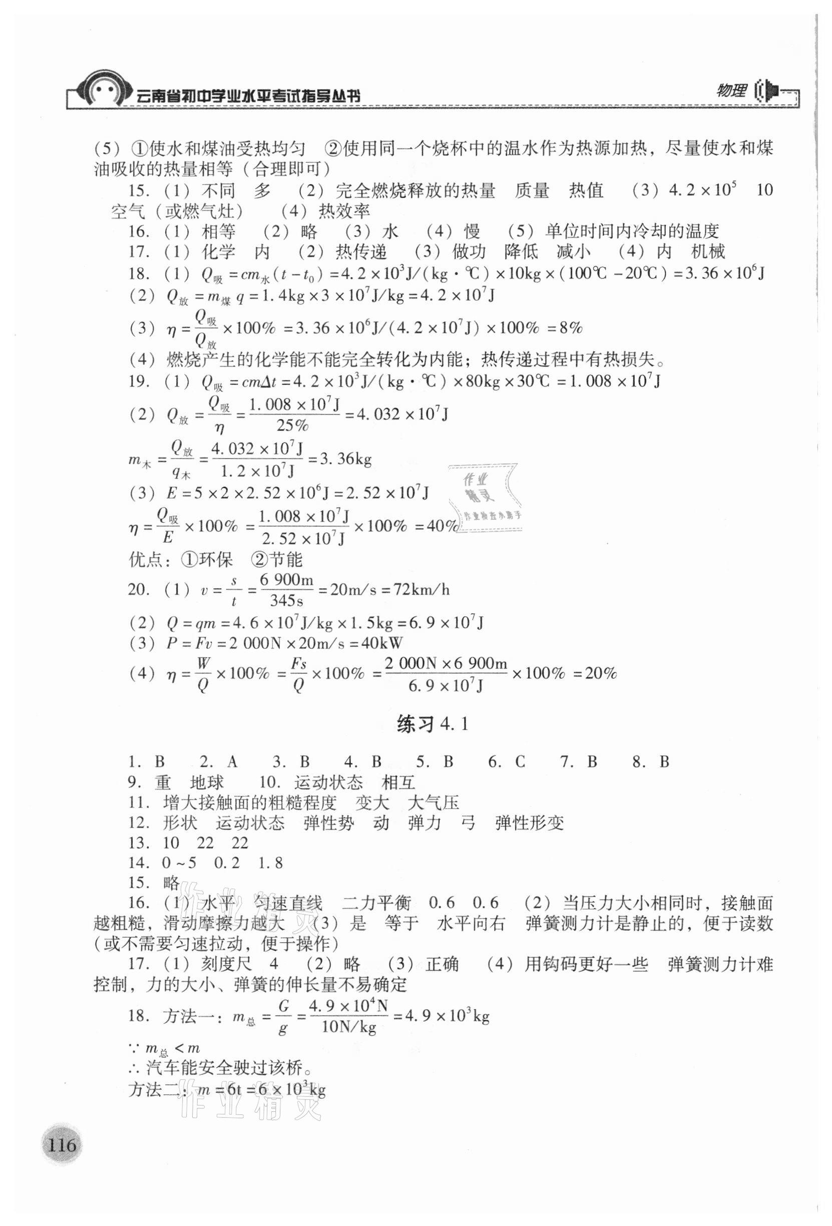 2021年云南省初中学业水平考试指导丛书物理 参考答案第3页