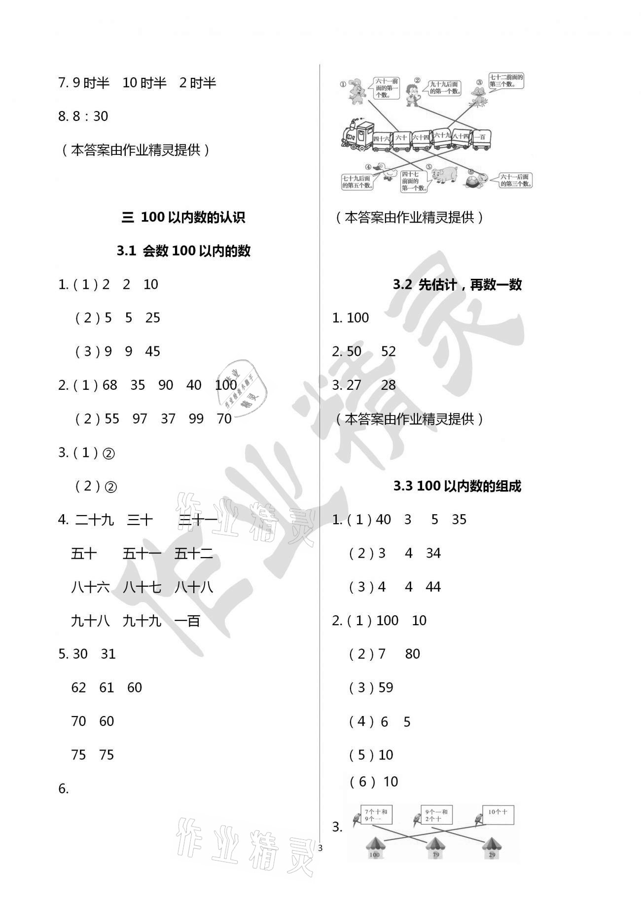 2021年1課1練一年級數(shù)學(xué)下冊冀教版 參考答案第3頁