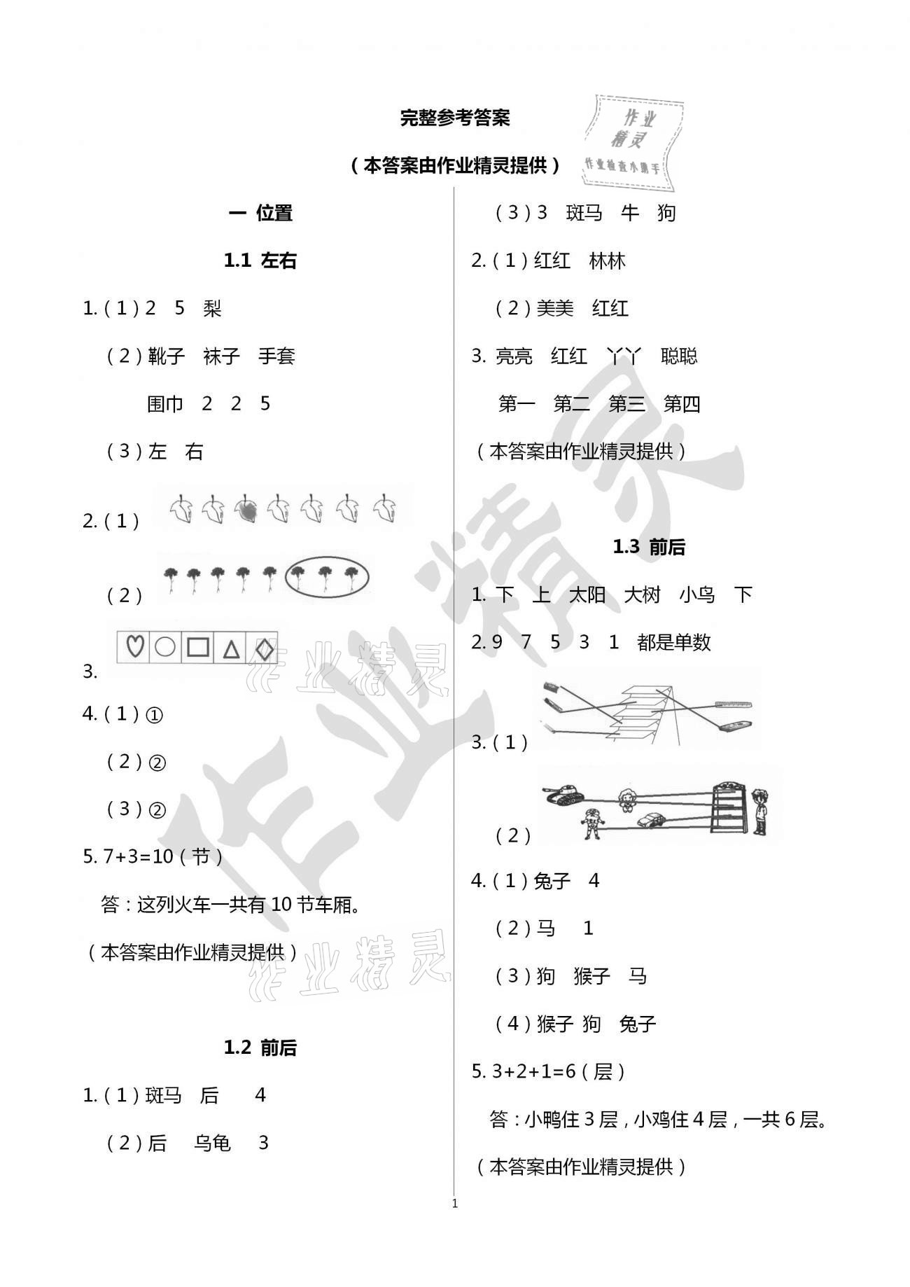 2021年1課1練一年級數(shù)學下冊冀教版 參考答案第1頁