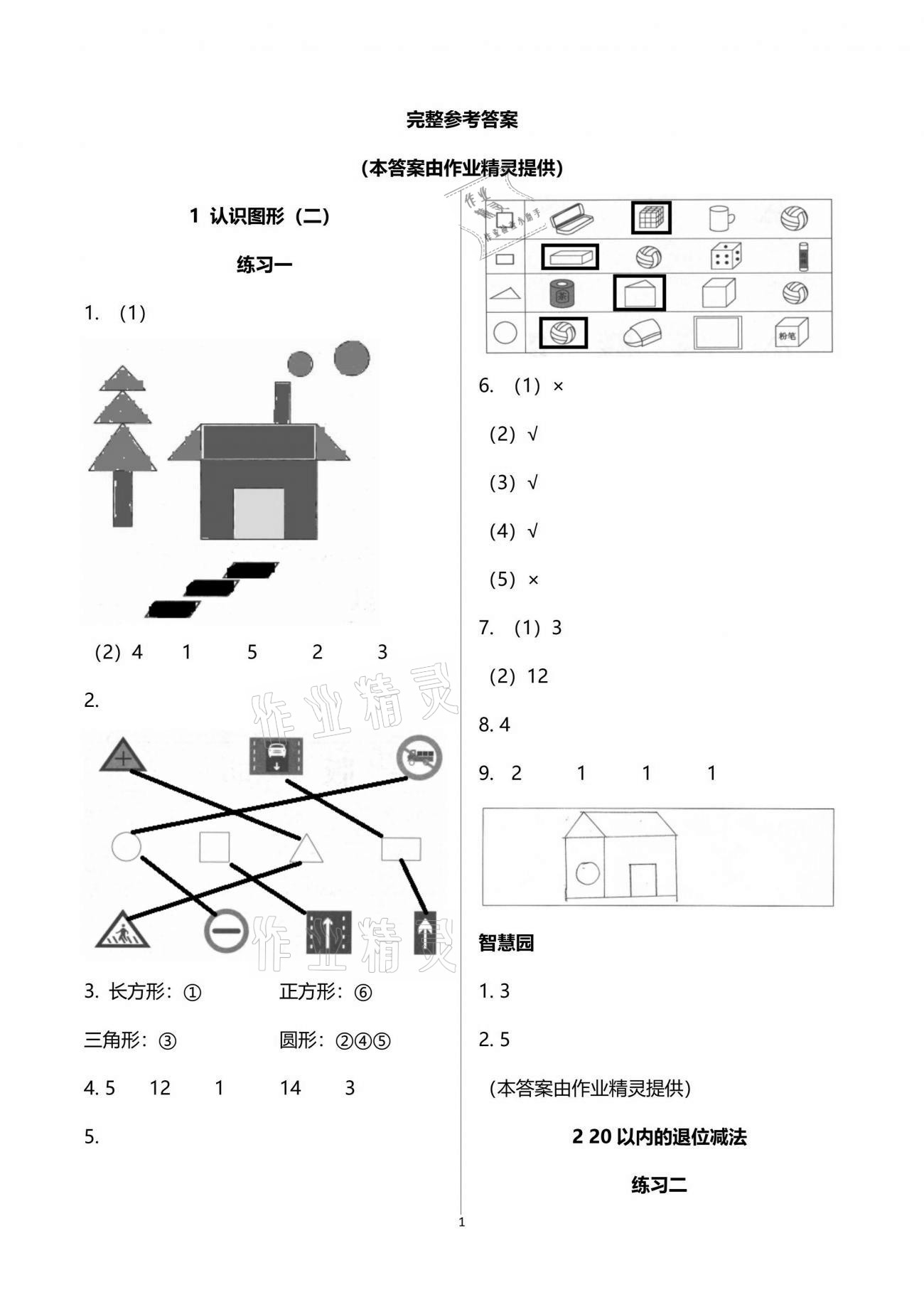 2021年三維智慧學習一年級數學下冊人教版 參考答案第1頁