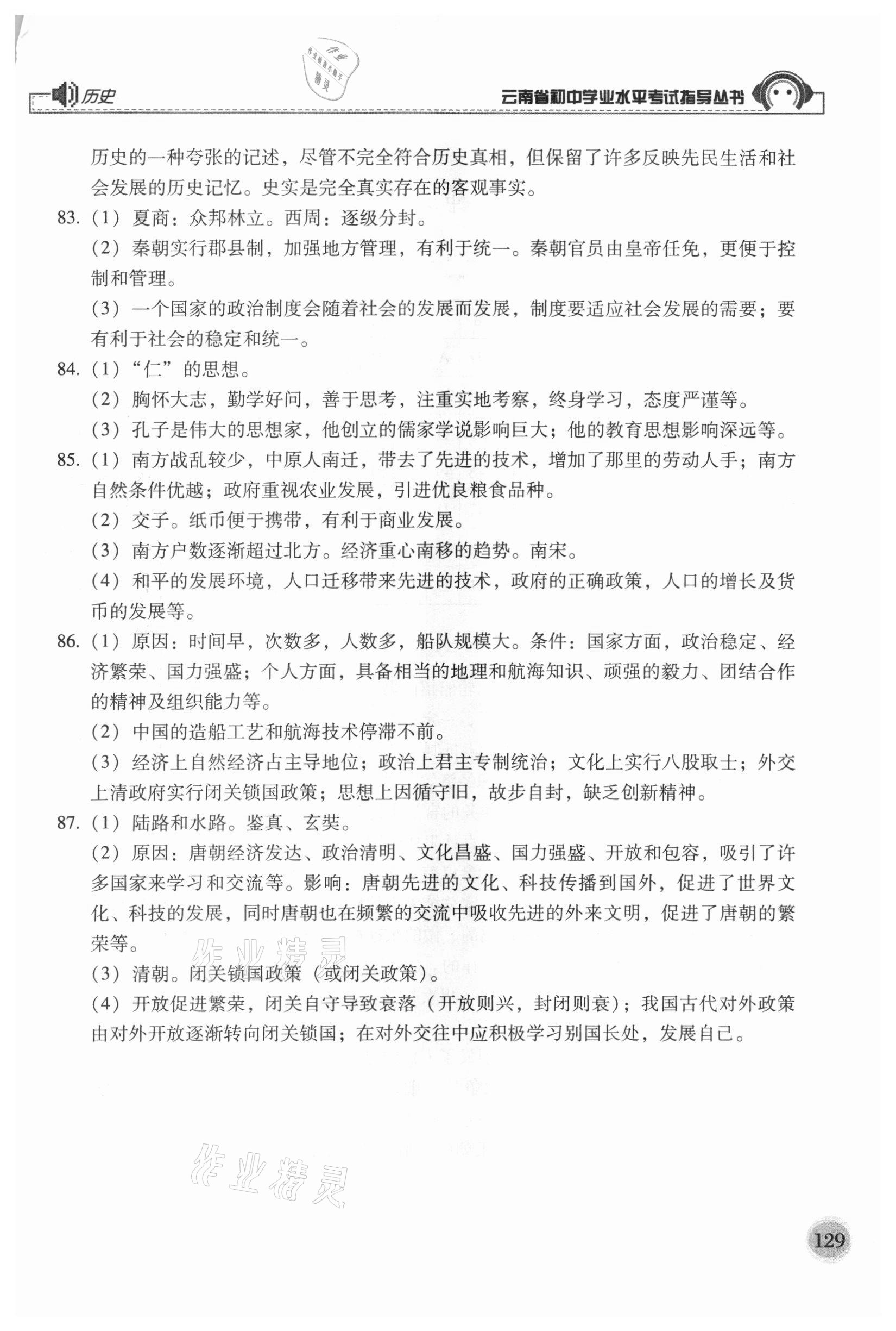 2021年云南省初中學業水平考試指導叢書歷史 參考答案第2頁