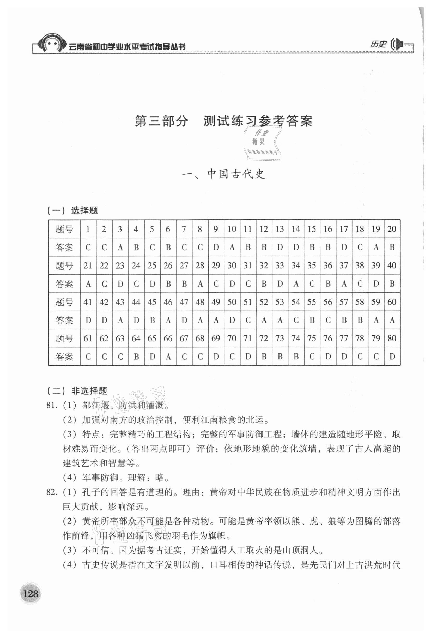 2021年云南省初中學業水平考試指導叢書歷史 參考答案第1頁