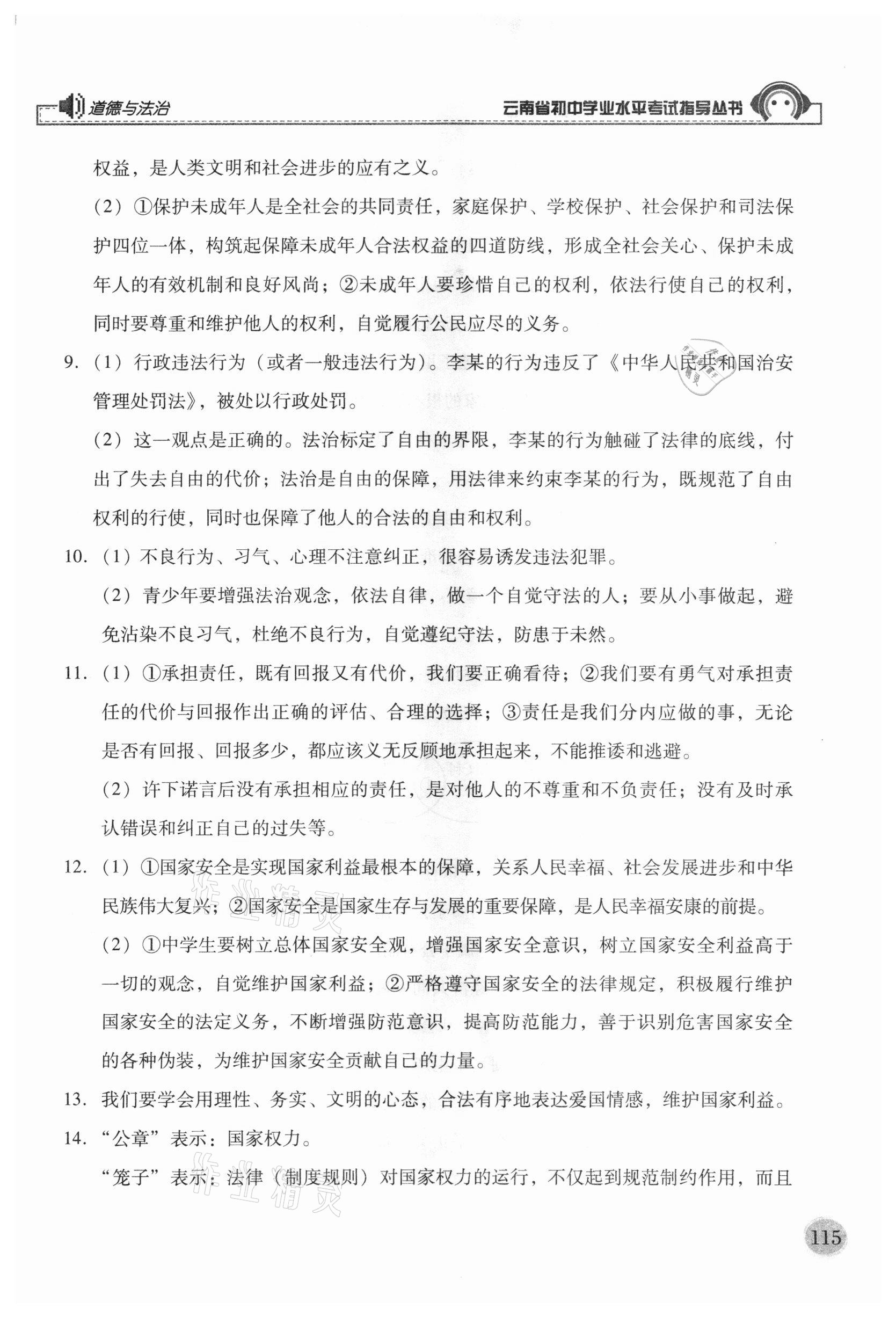 2021年云南省初中學(xué)業(yè)水平考試指導(dǎo)叢書道德與法治 參考答案第3頁